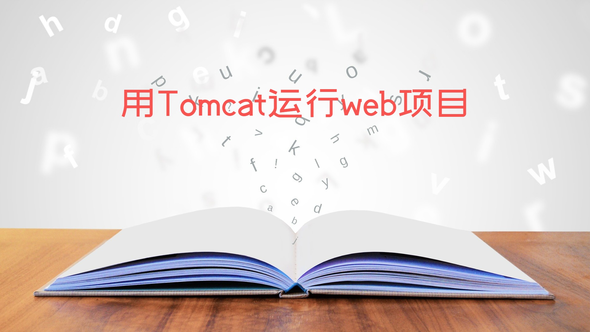 用Tomcat运行web项目