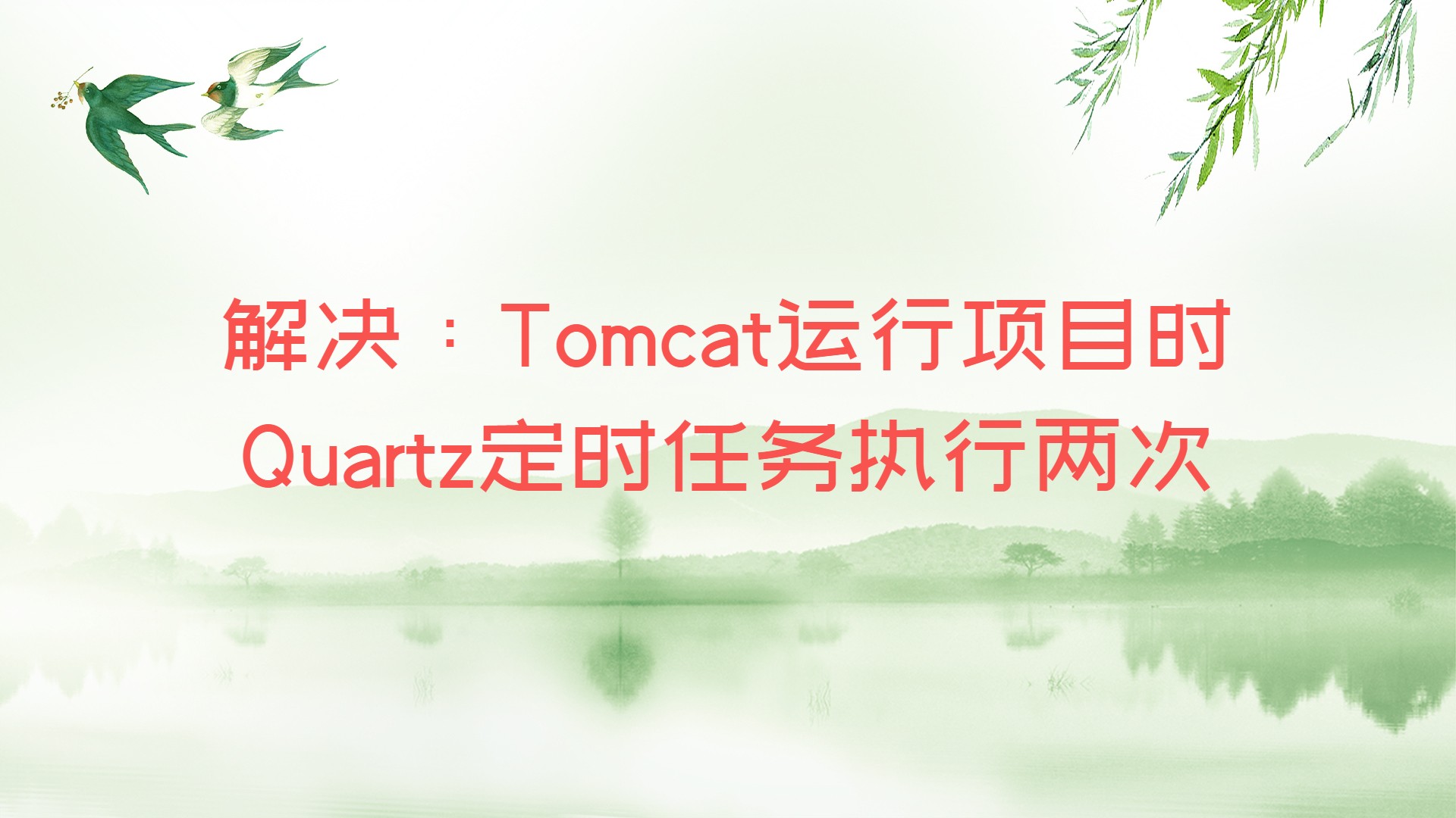 解决：Tomcat运行项目时Quartz定时任务执行两次