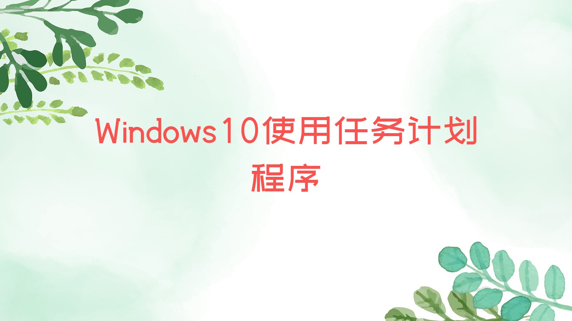 Windows10使用任务计划程序