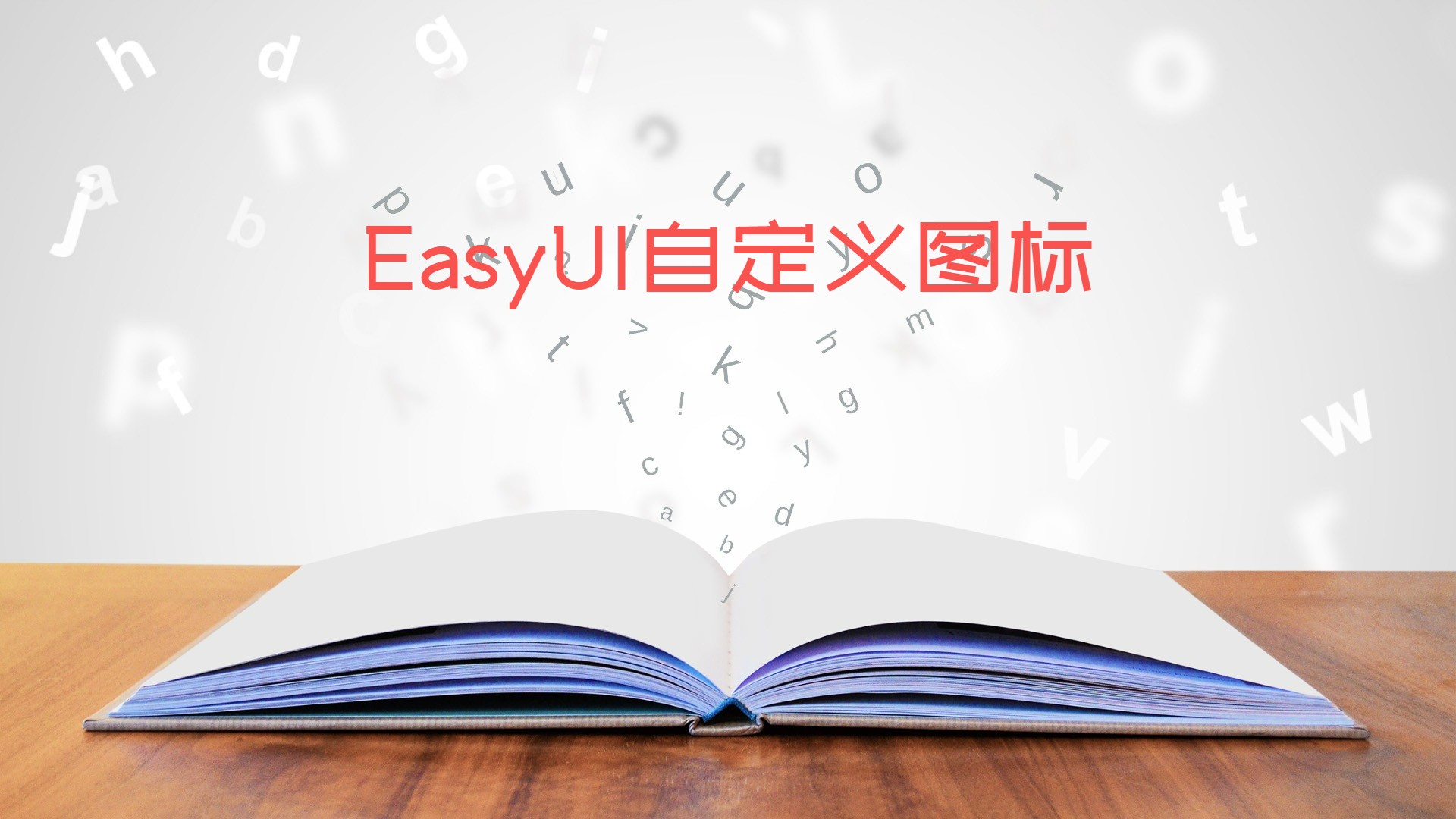 EasyUI自定义图标