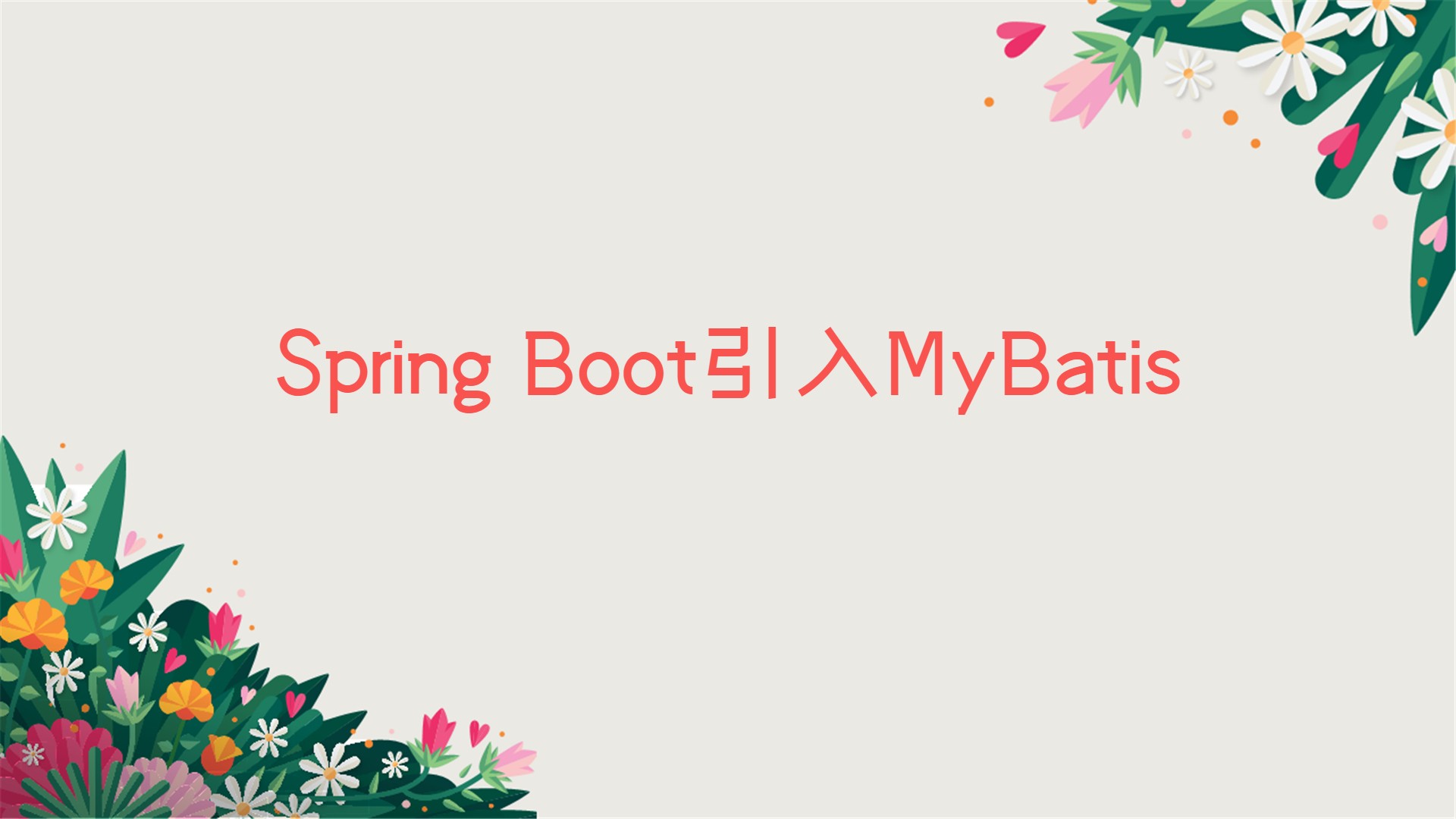 Spring Boot引入MyBatis