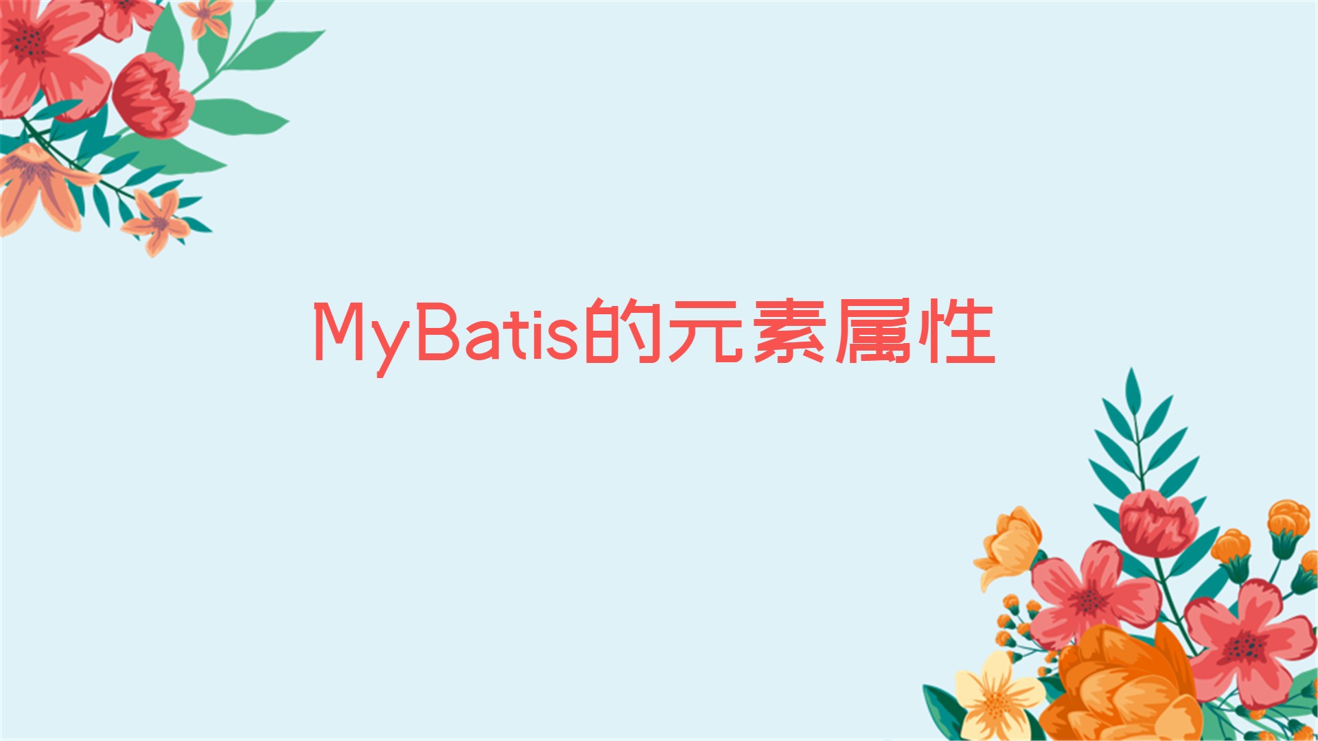 MyBatis的元素属性