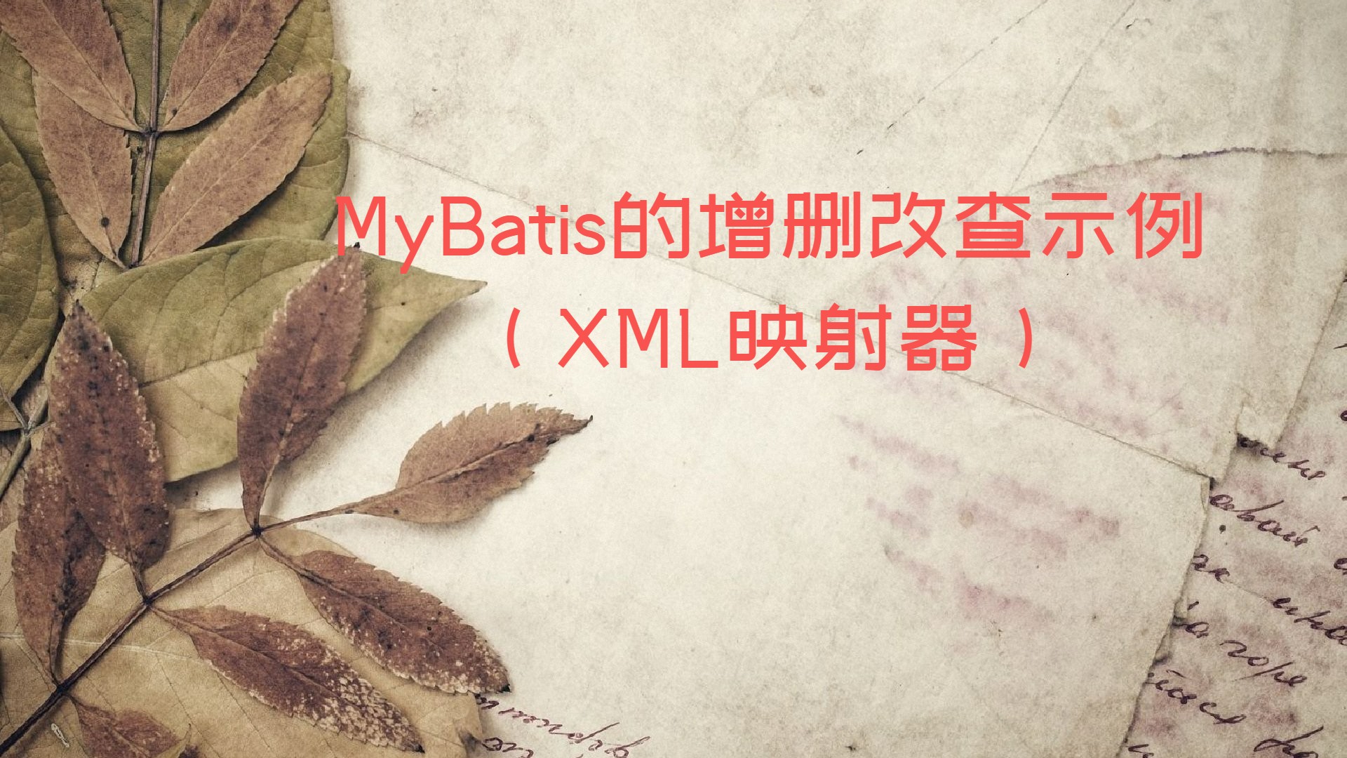 MyBatis的增删改查示例（XML映射器）