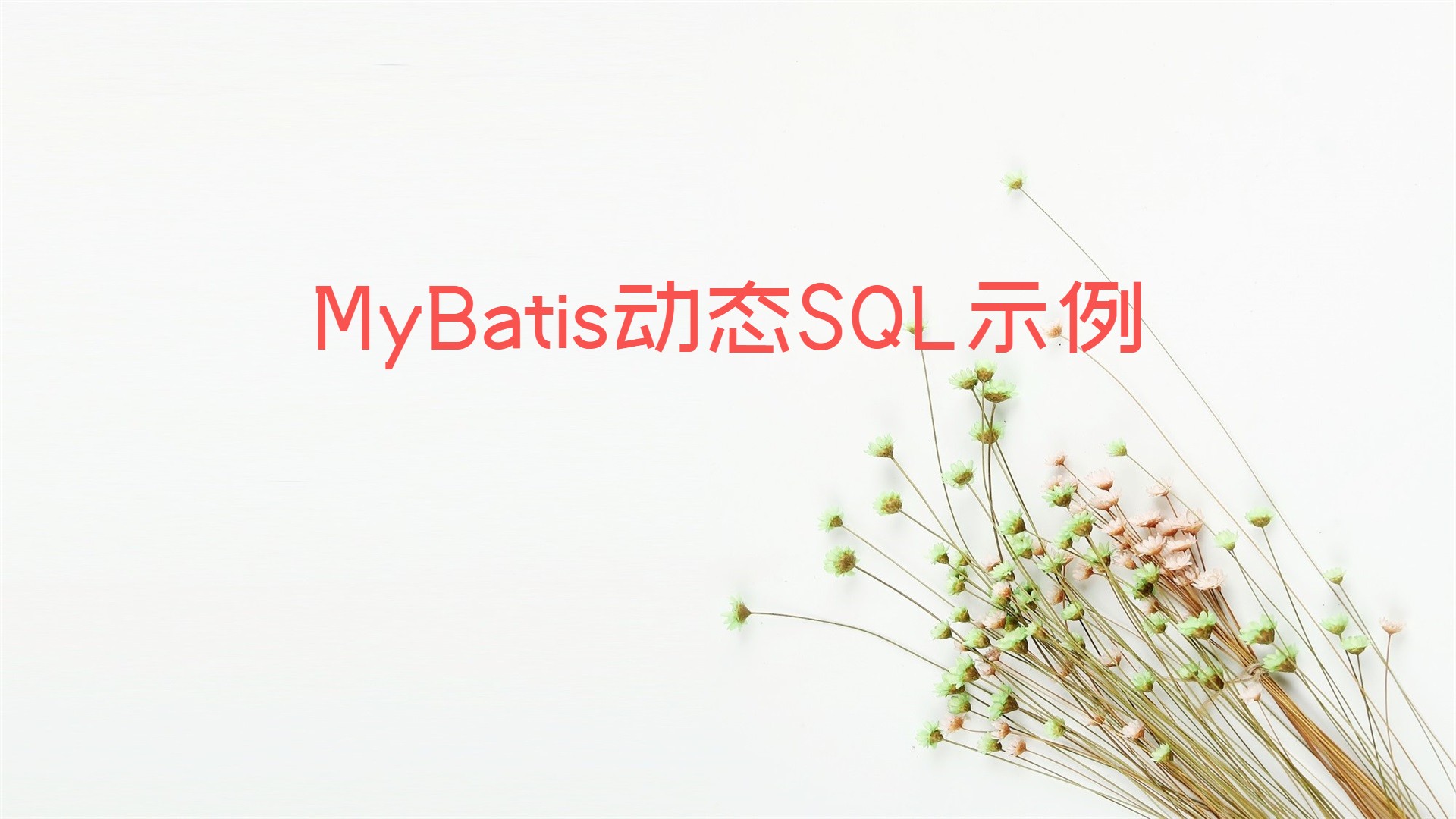 MyBatis动态SQL示例