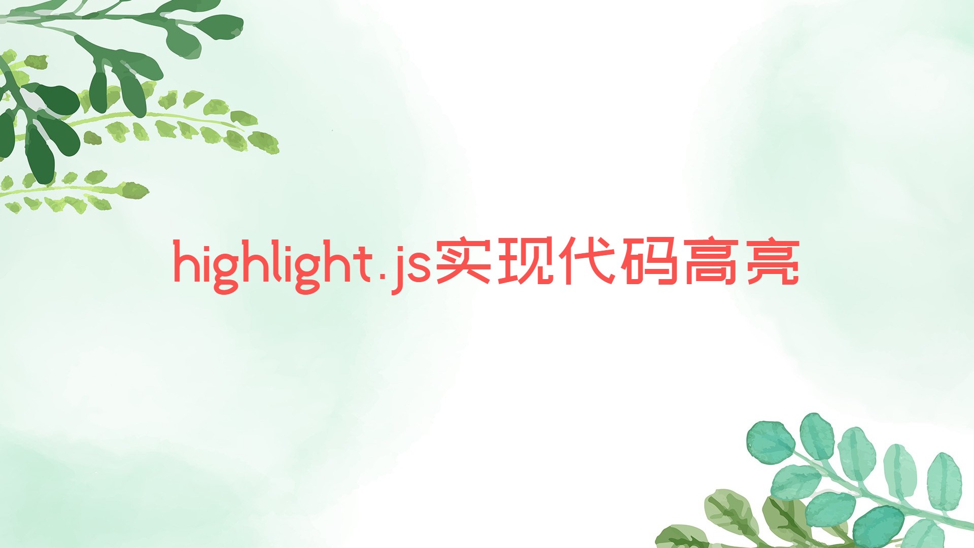 highlight.js实现代码高亮