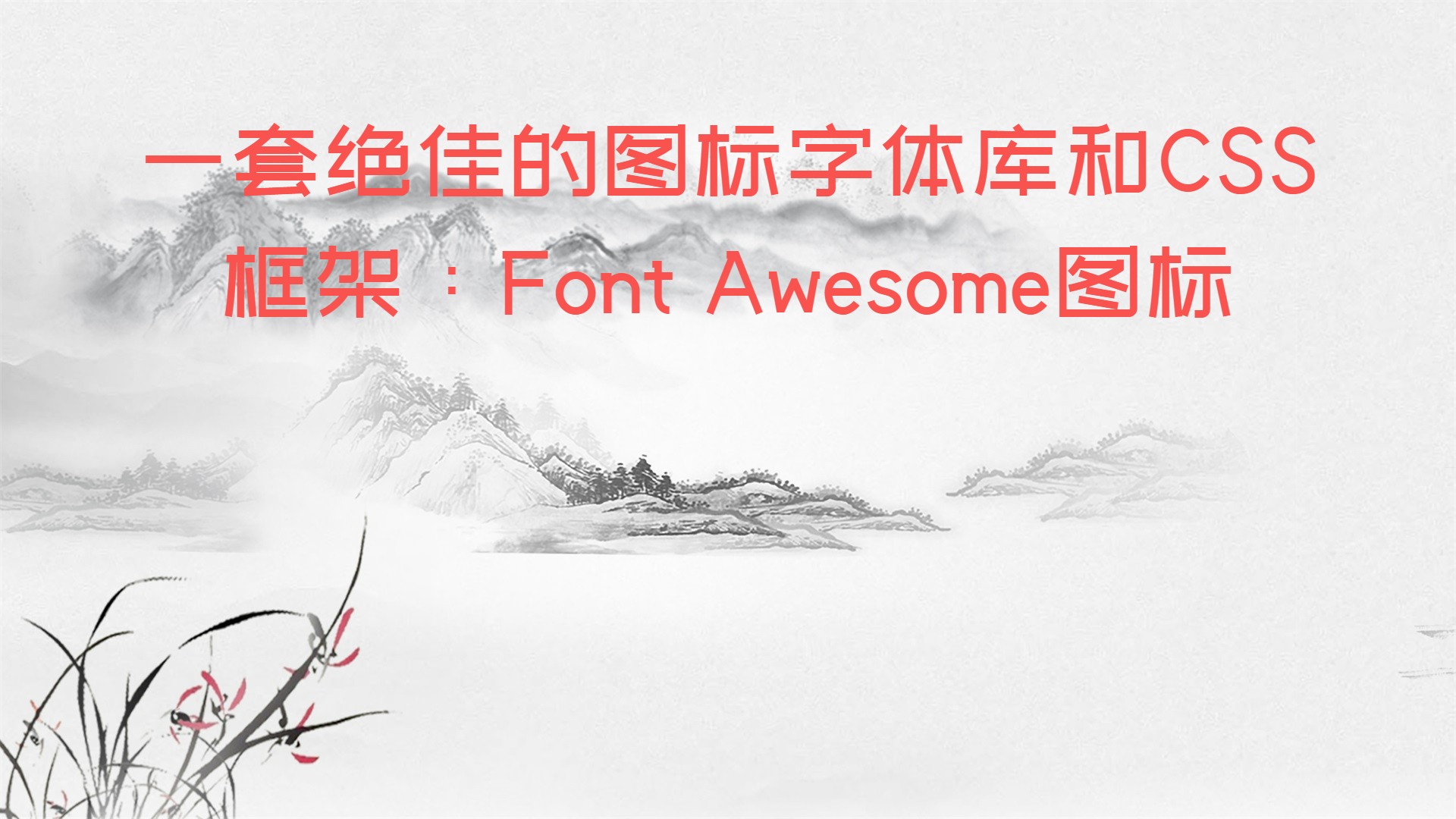 一套绝佳的图标字体库和CSS框架：Font Awesome图标