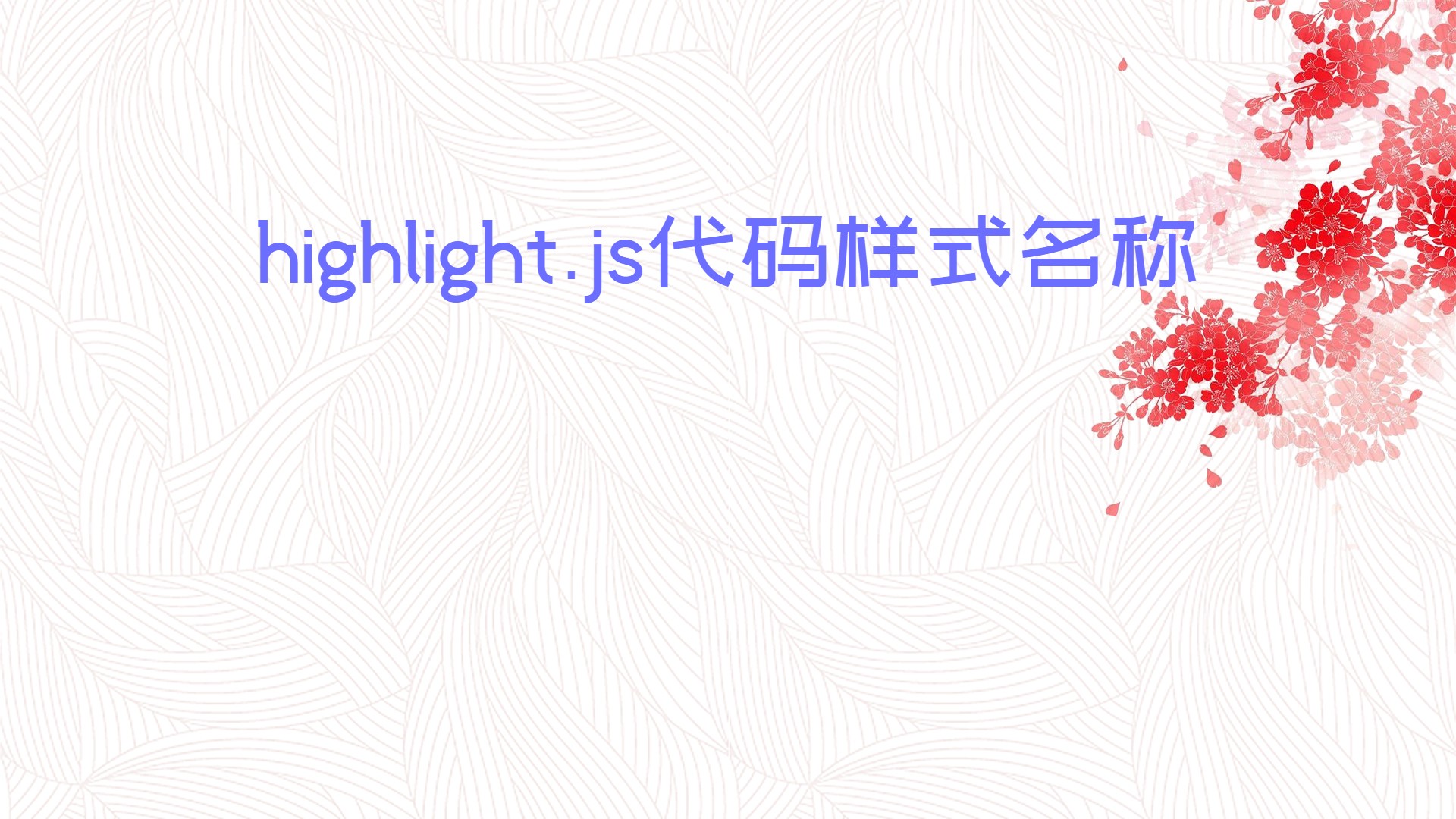 highlight.js代码样式名称
