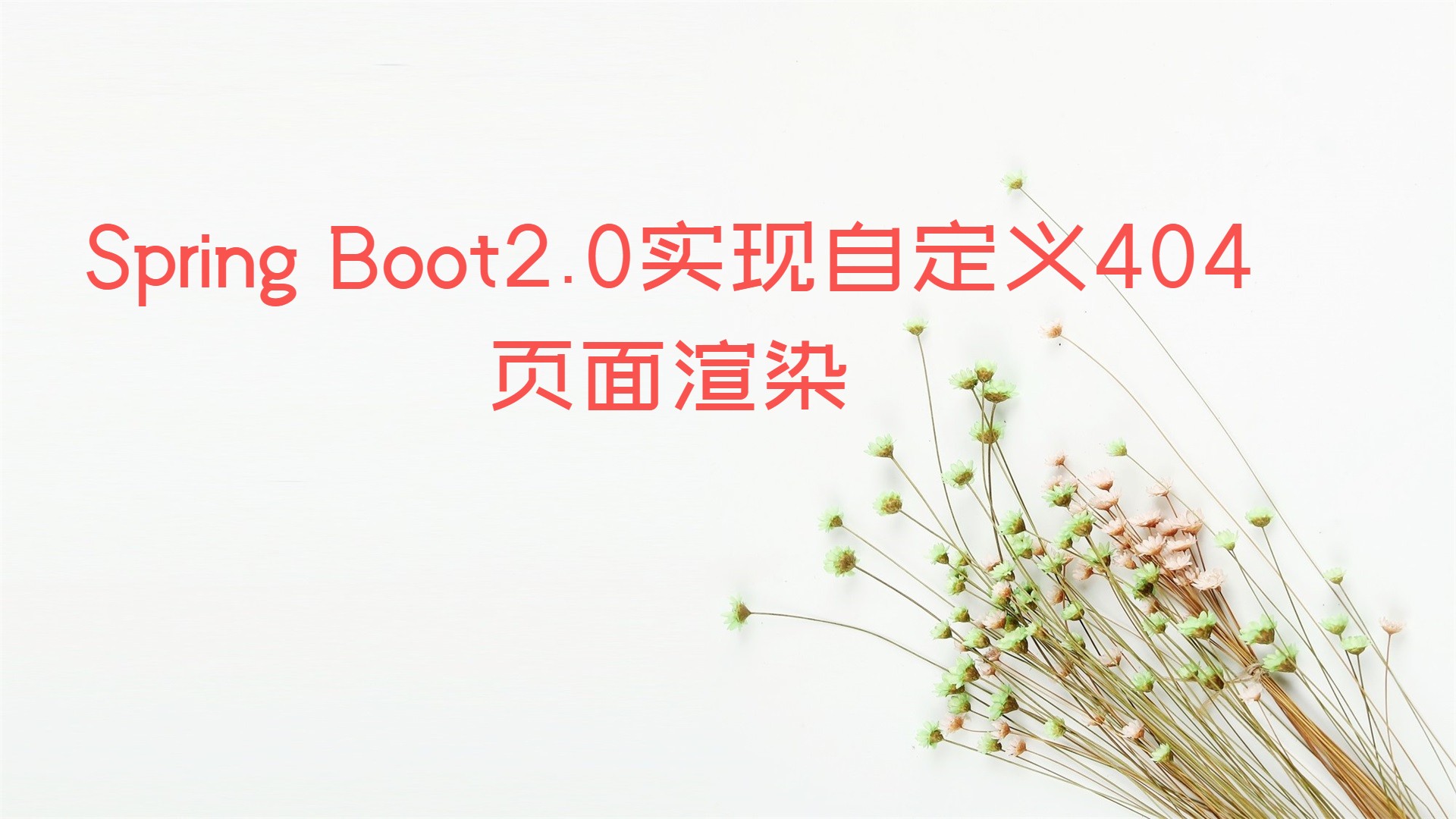 Spring Boot2.0实现自定义404页面渲染