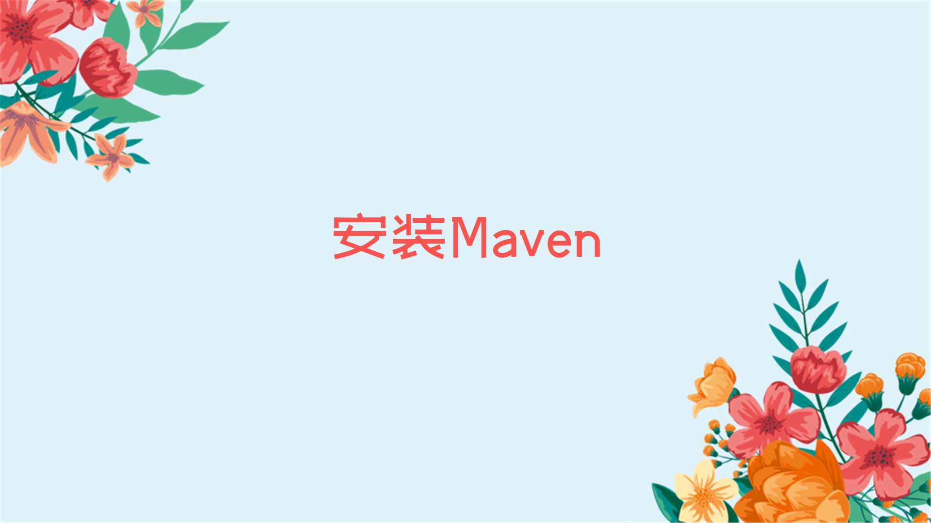 安装Maven