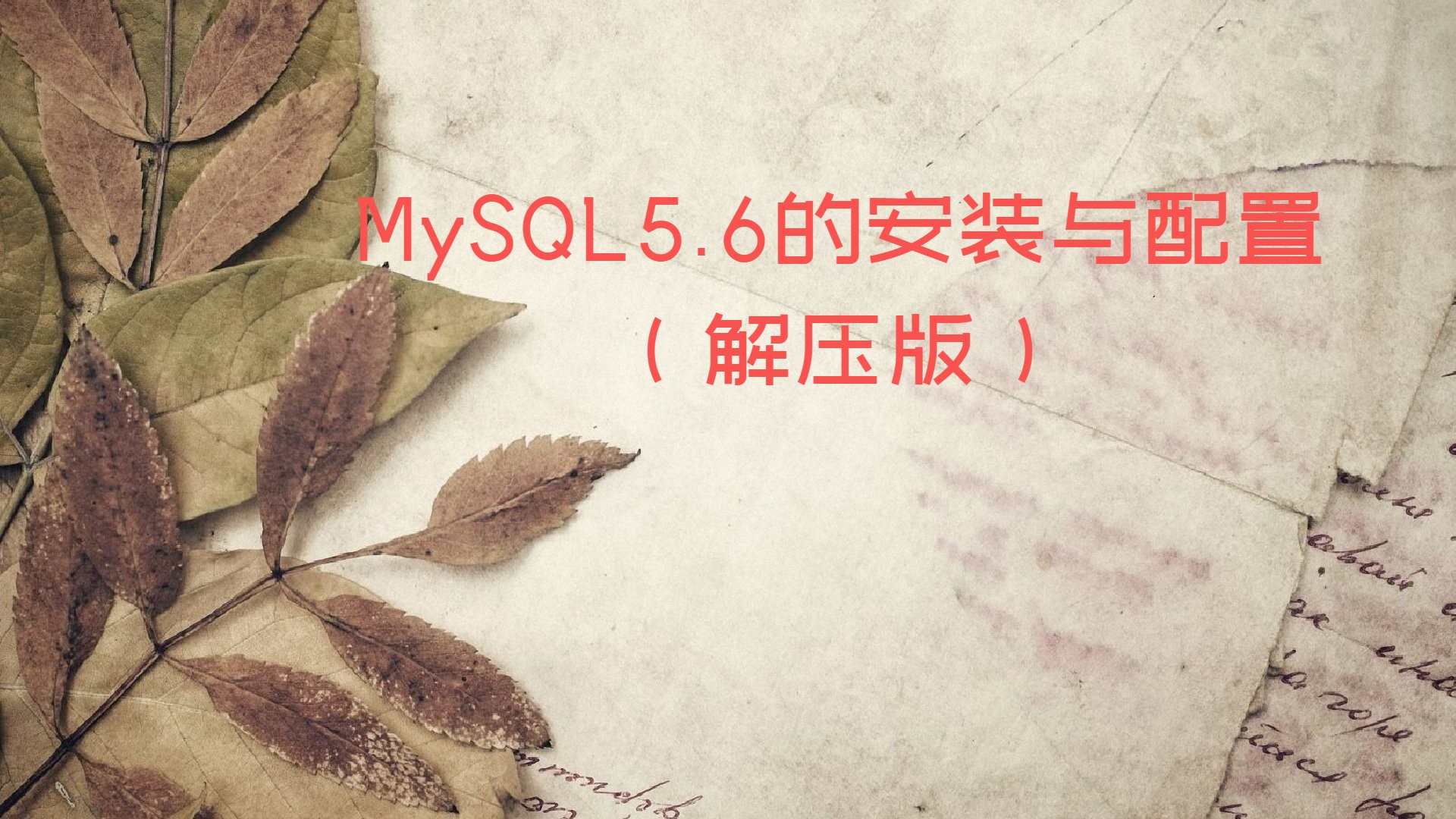 MySQL5.6的安装与配置（解压版）