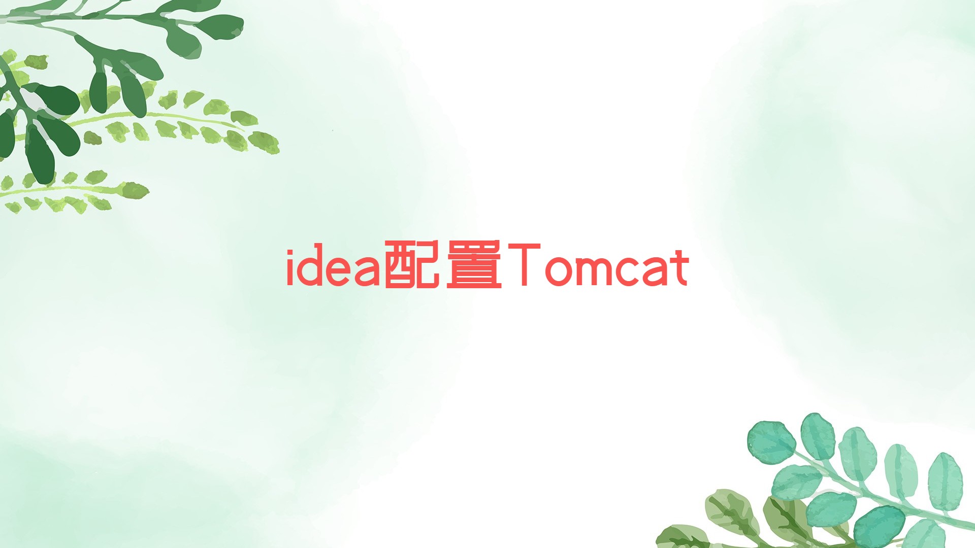 IntelliJ IDEA配置Tomcat