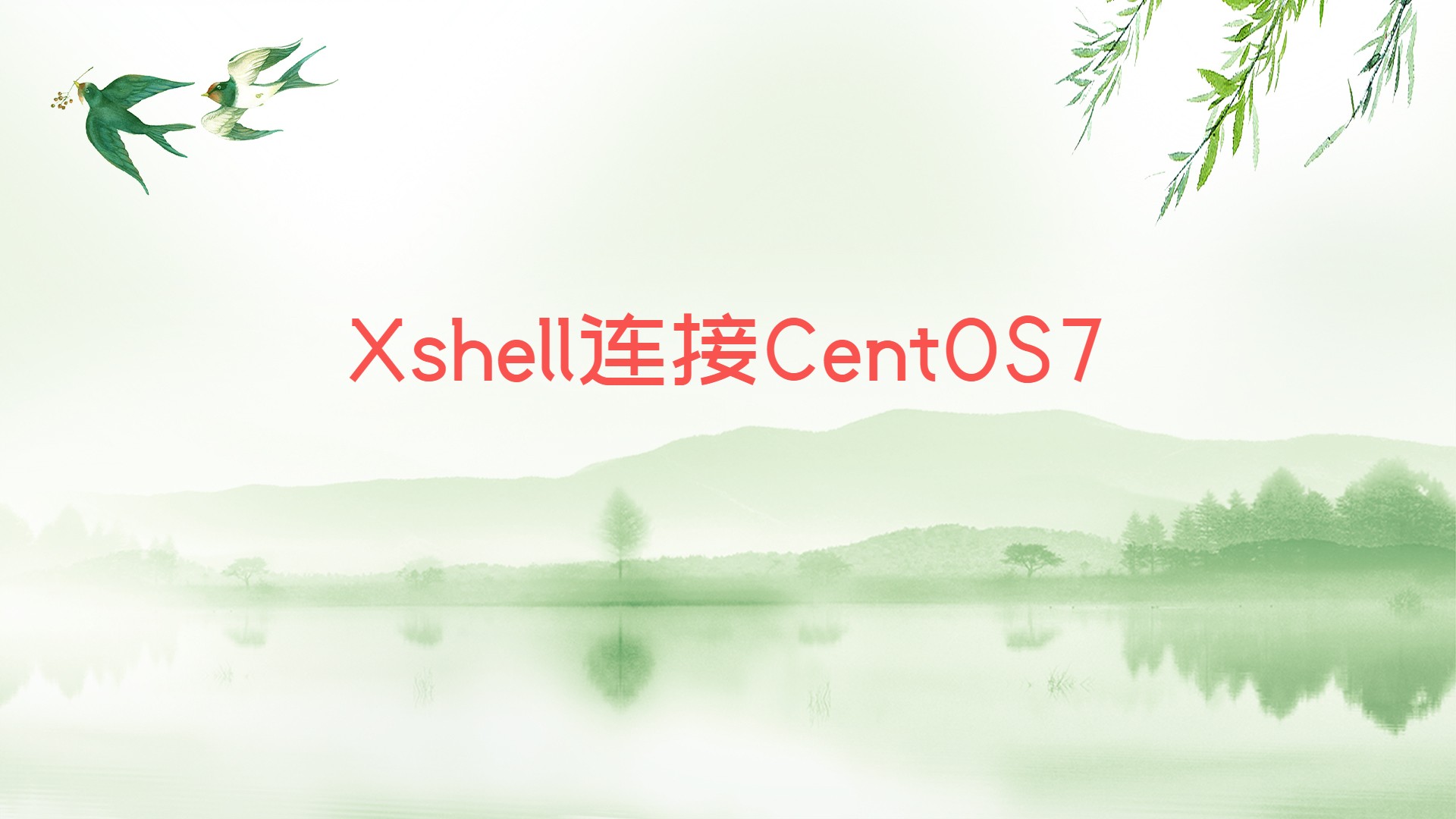 Xshell连接CentOS7