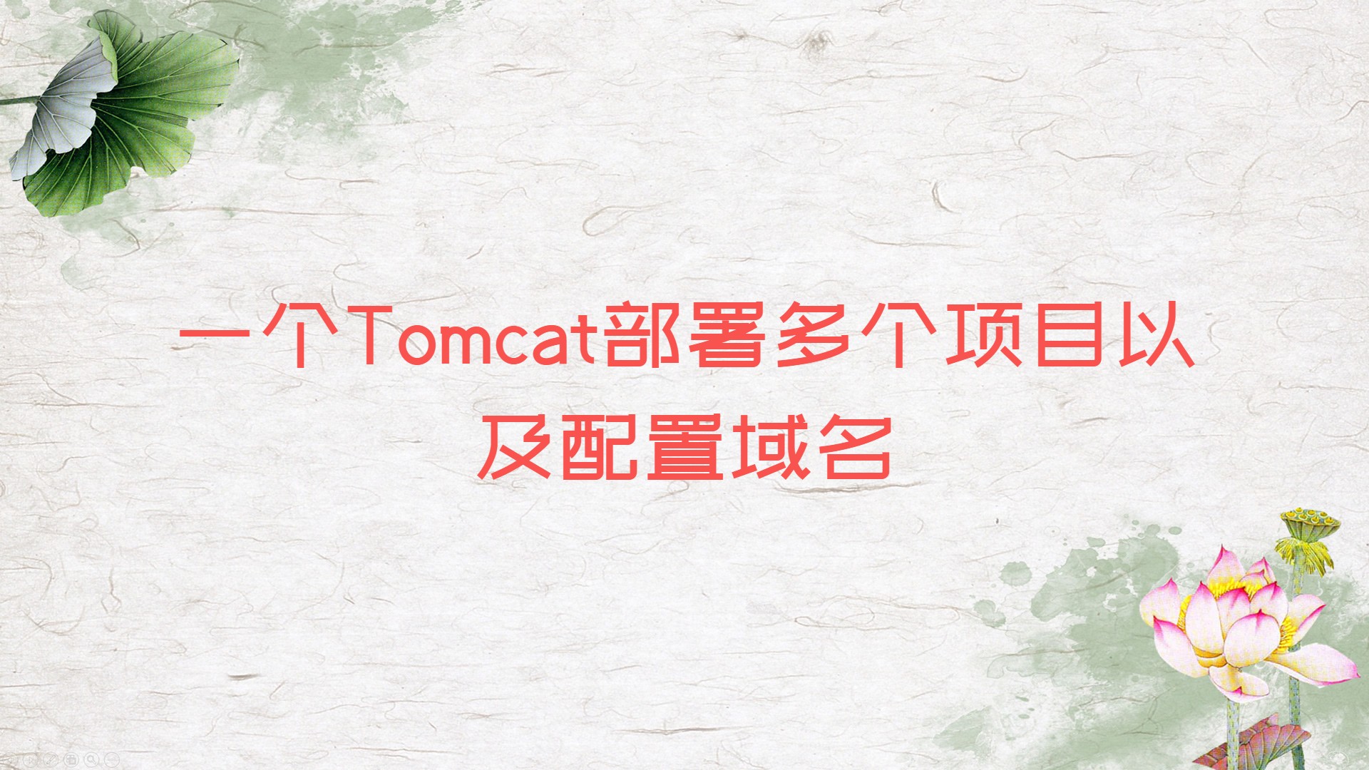 一个Tomcat部署多个项目以及配置域名