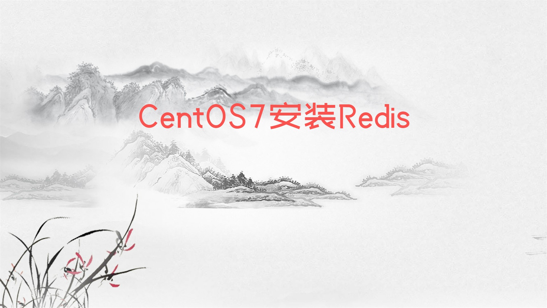 CentOS7安装Redis