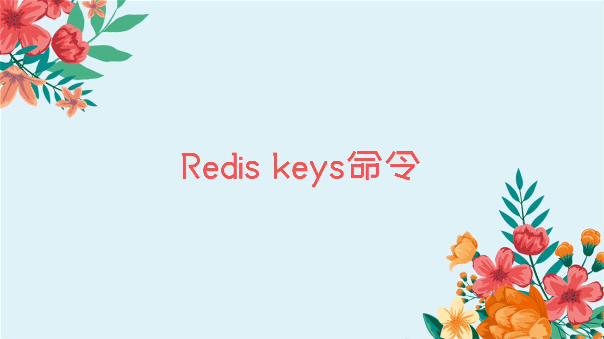 Redis keys命令