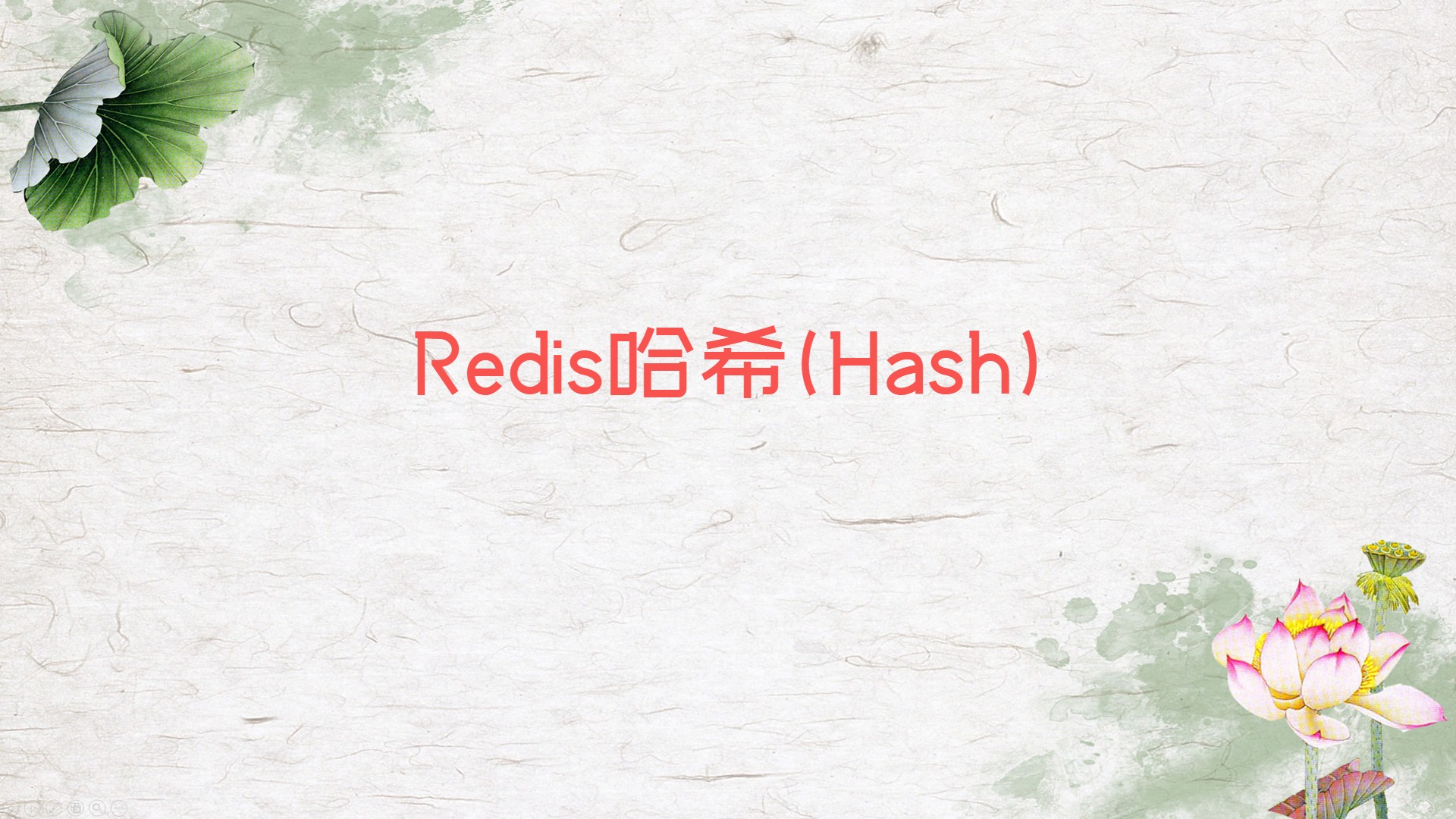 Redis哈希(Hash)
