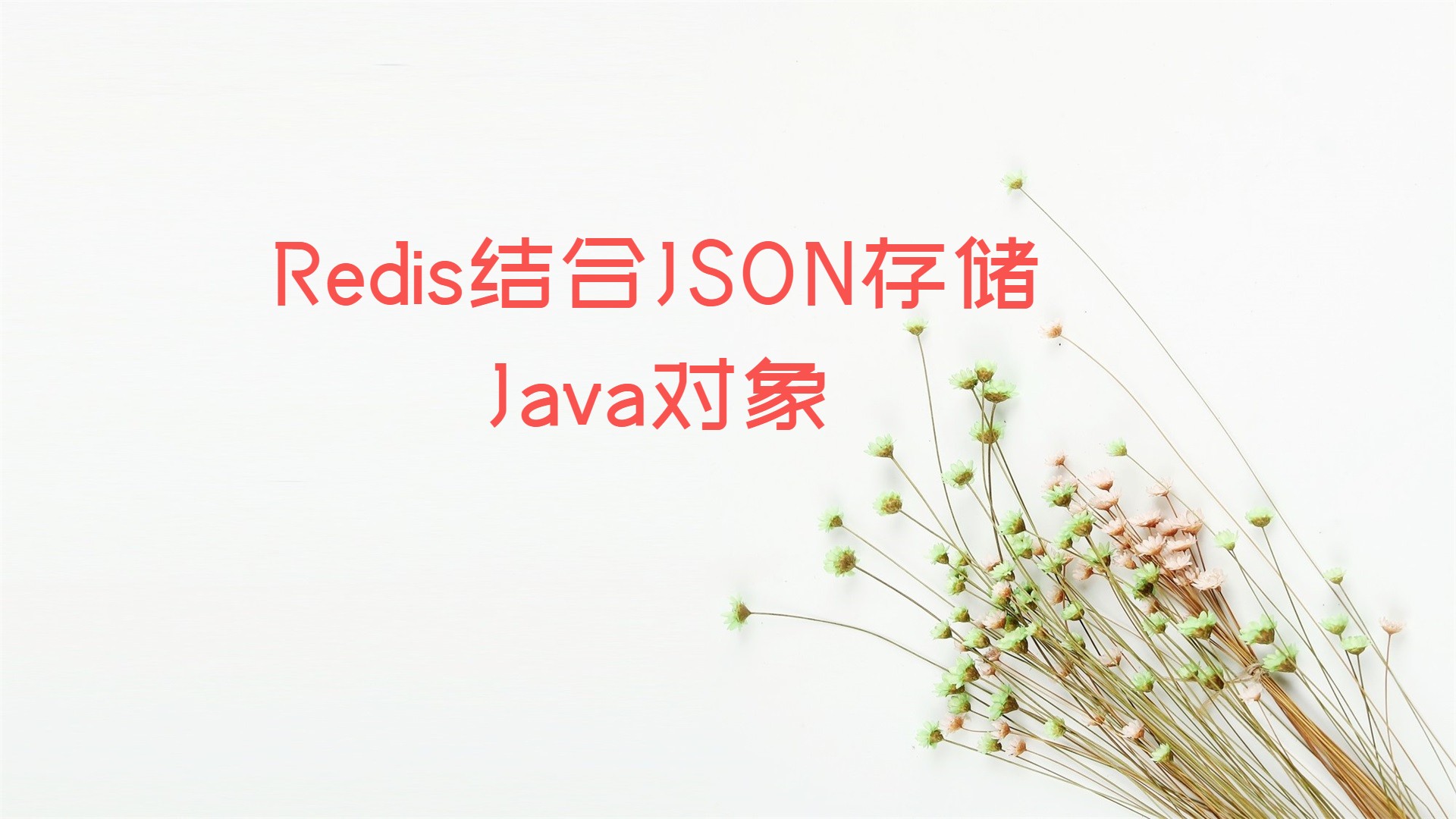 Redis结合JSON存储Java对象