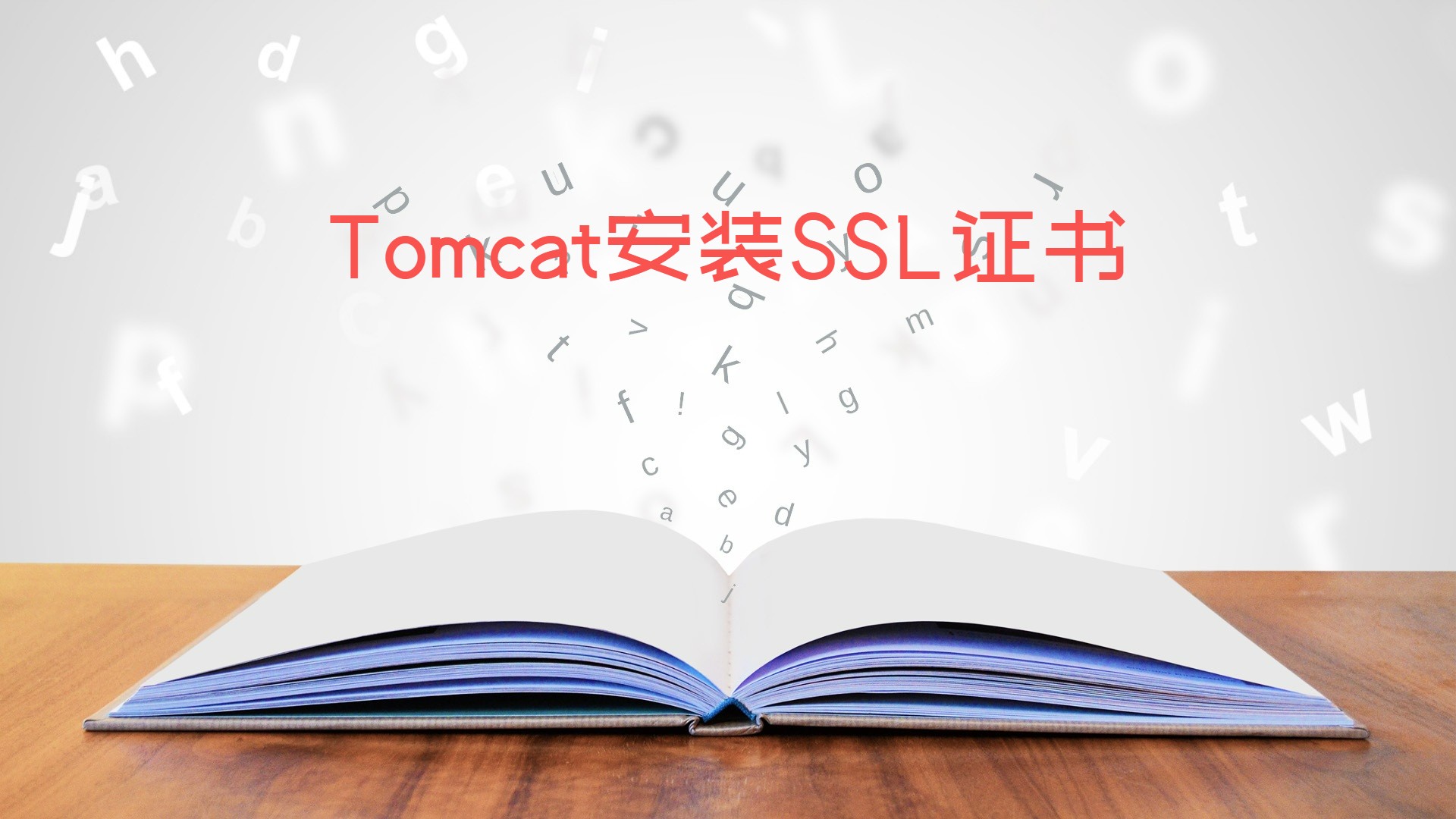 Tomcat安装SSL证书