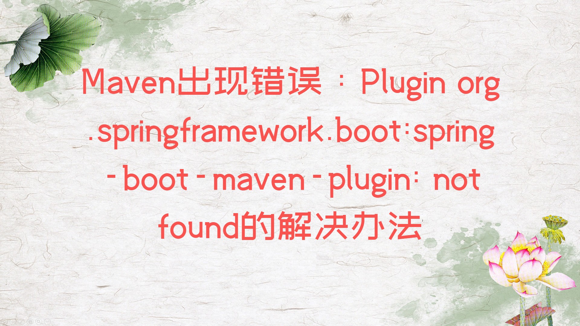 Maven出现错误：Plugin org.springframework.boot:spring-boot-maven-plugin: not found的解决办法