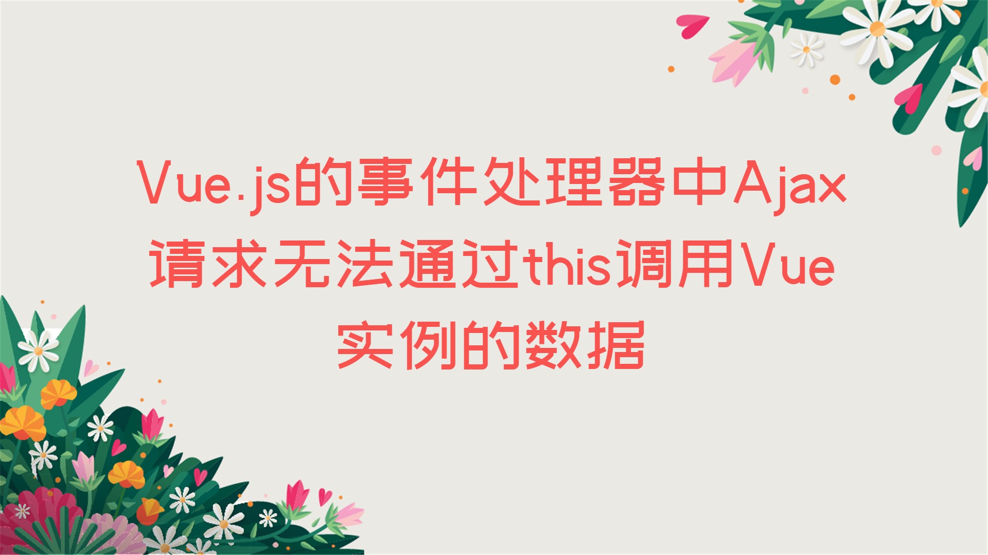 Vue.js的事件处理器中Ajax请求无法通过this调用Vue实例的数据