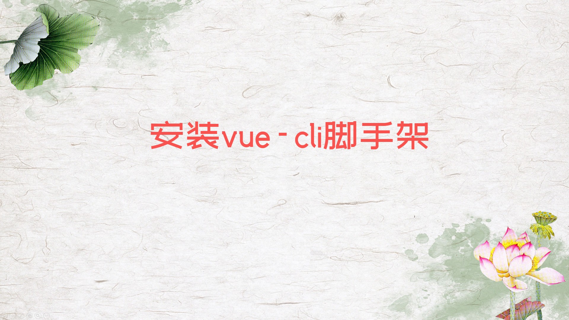 安装Vue CLI脚手架