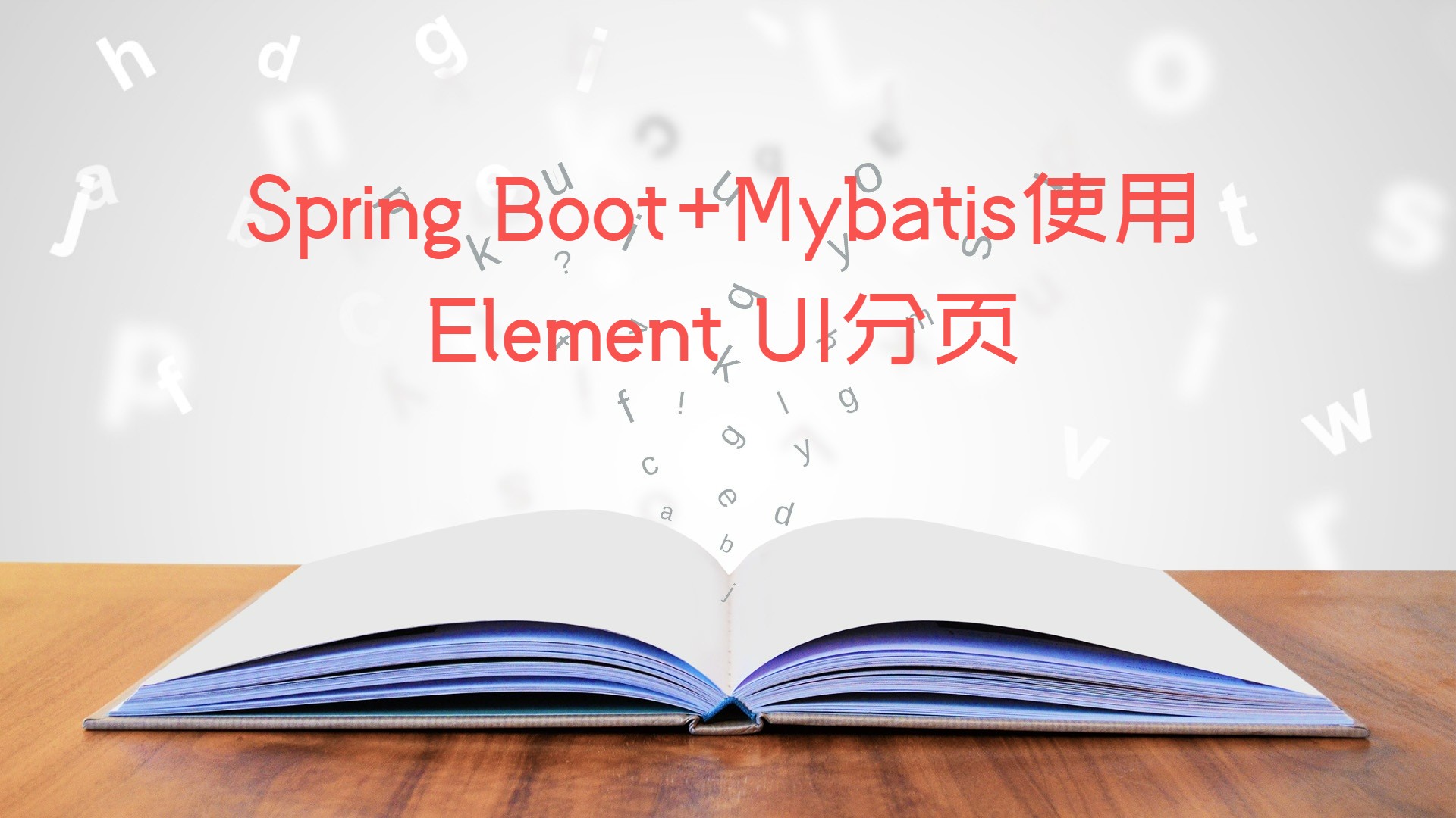 Spring Boot+Mybatis使用Element UI分页