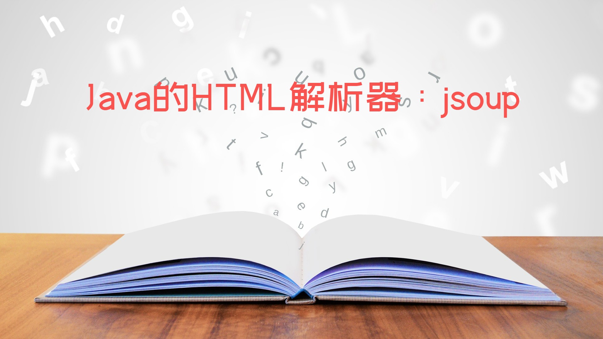 Java的HTML解析器：jsoup