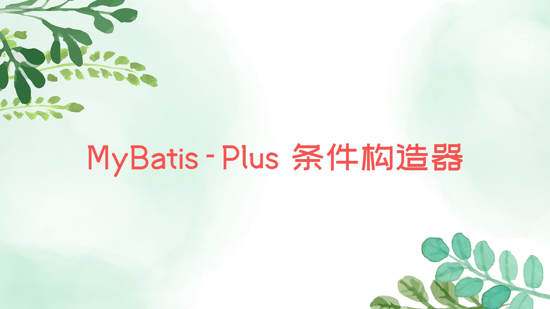 MyBatis-Plus 条件构造器