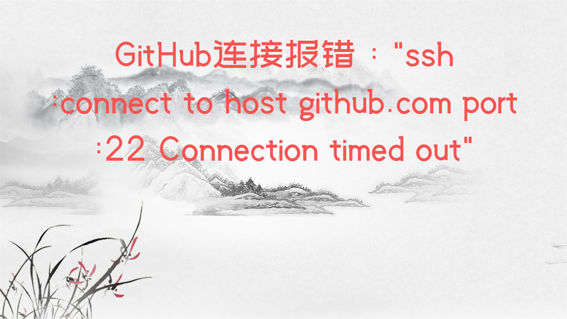 GitHub连接报错："ssh :connect to host github.com port :22 Connection timed out"