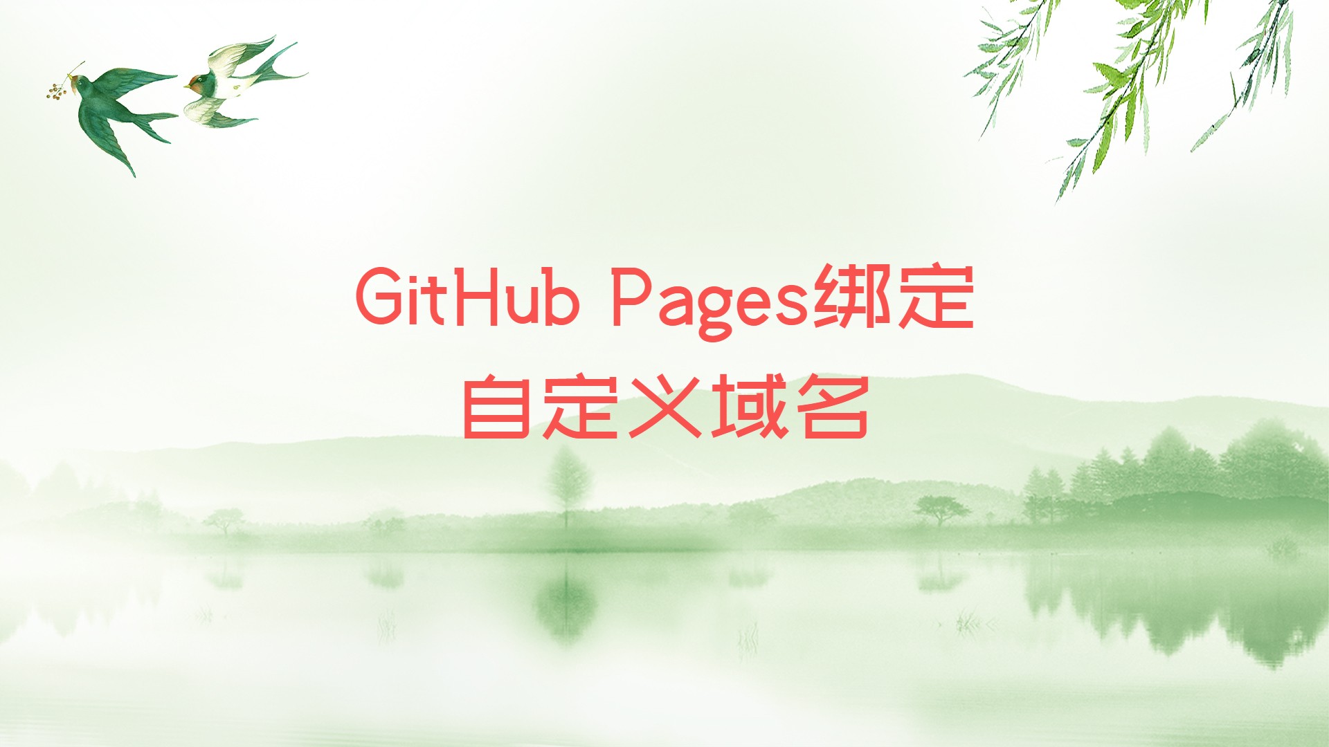 GitHub Pages绑定自定义域名