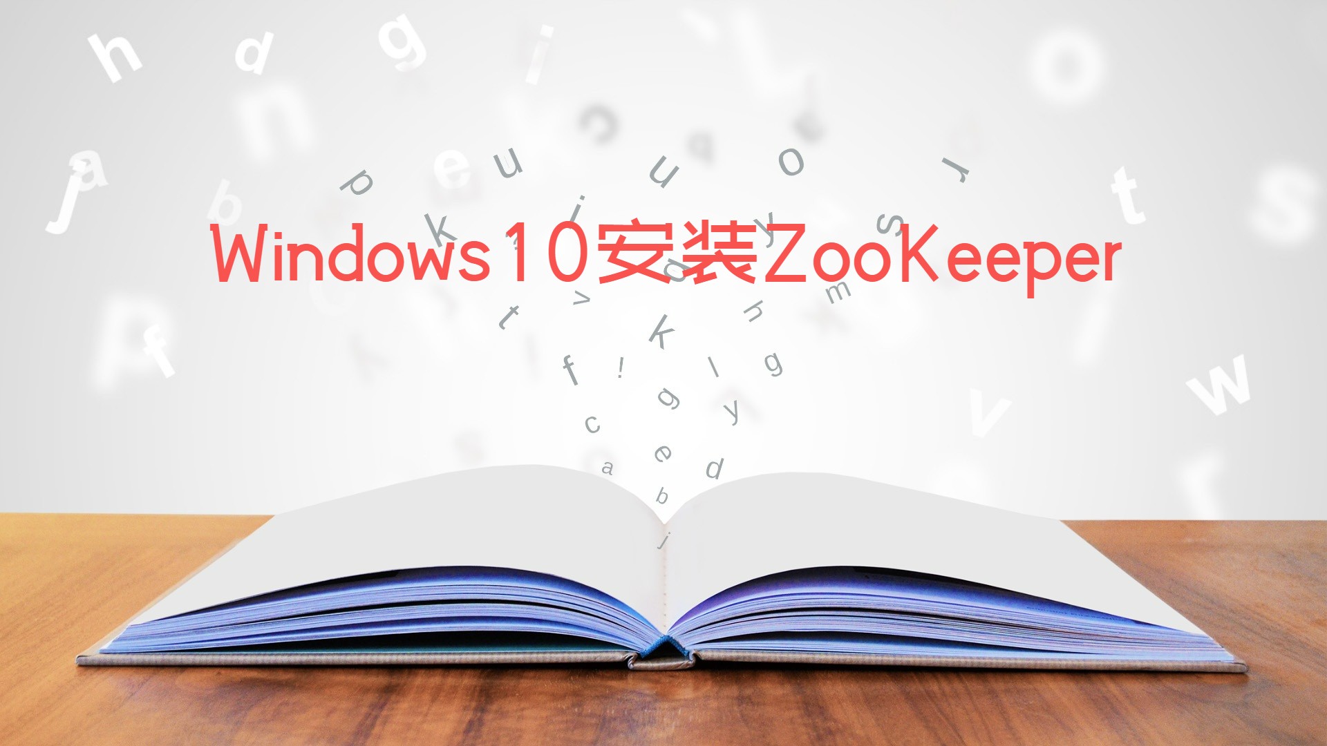 Windows10安装ZooKeeper