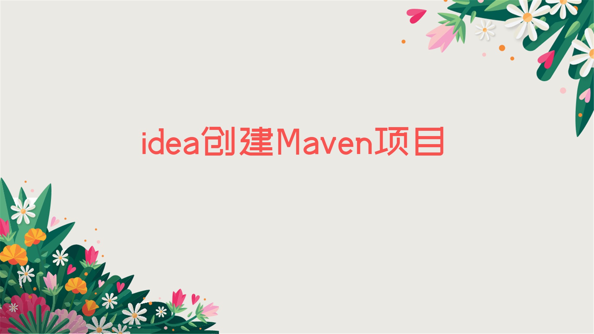 IntelliJ IDEA创建Maven项目