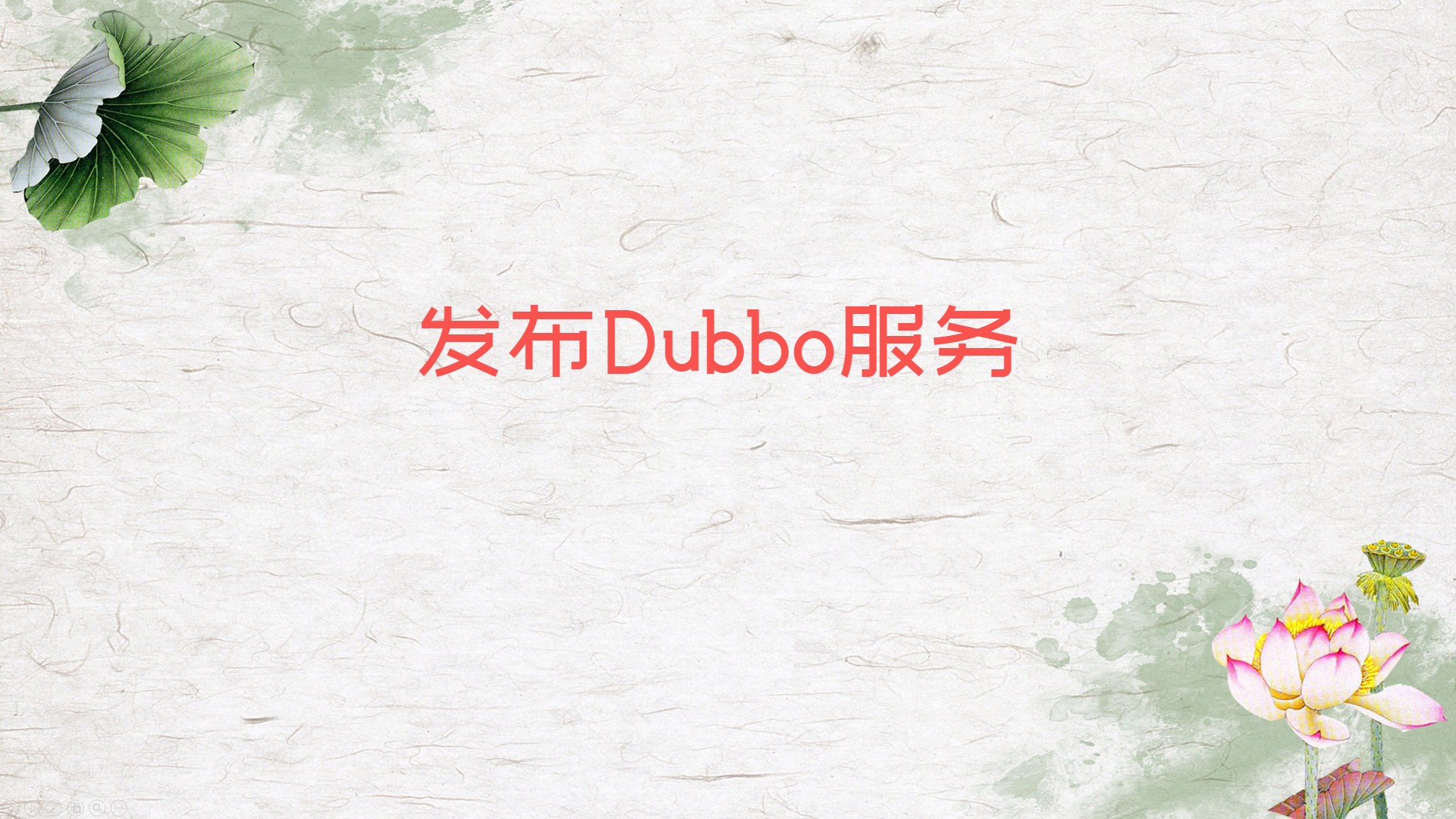 发布Dubbo服务