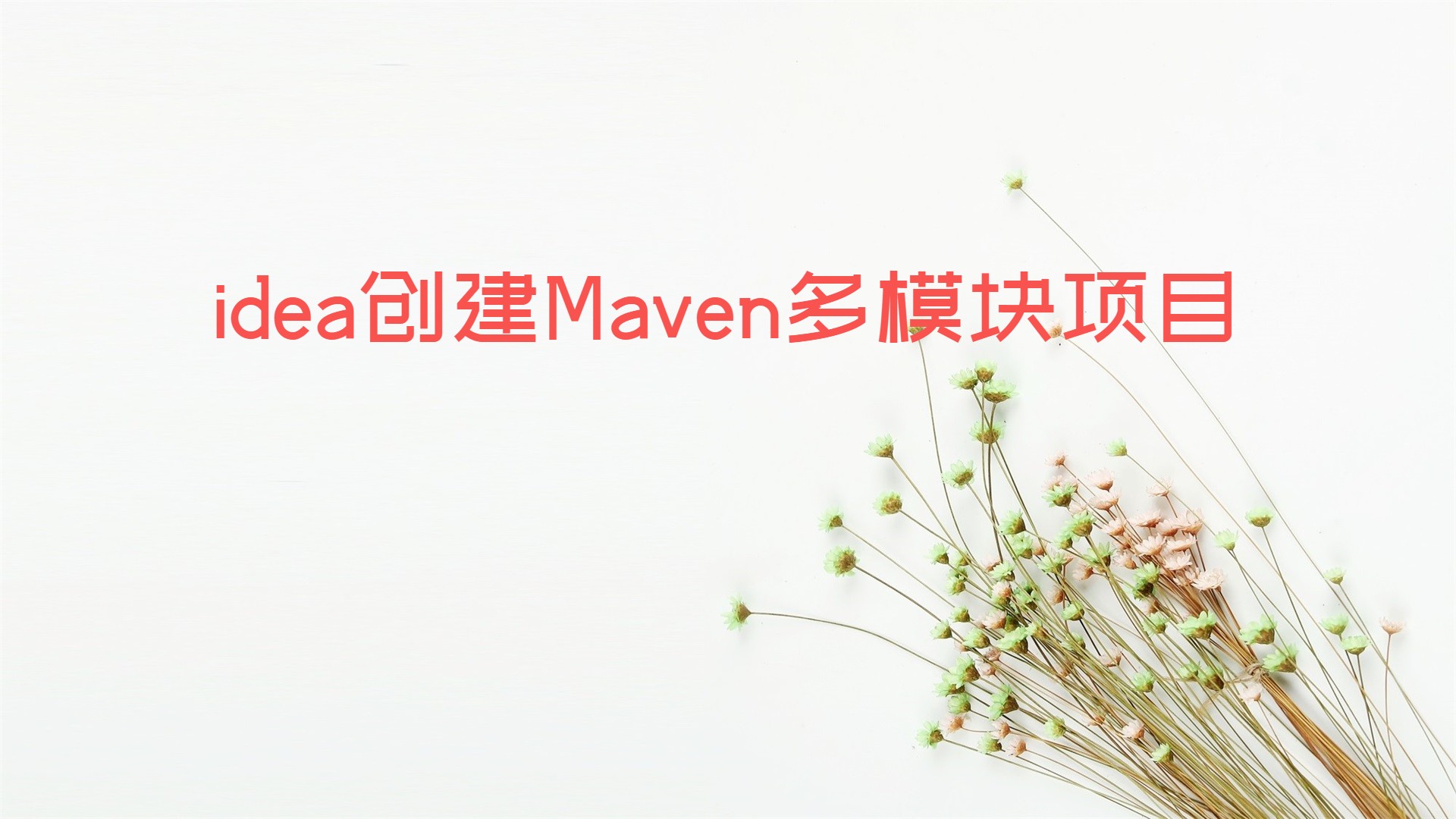 IntelliJ IDEA创建Maven多模块项目