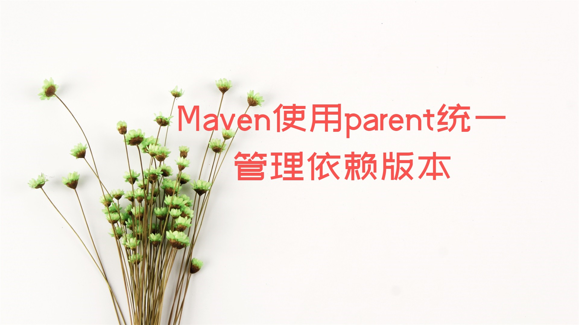 Maven使用parent统一管理依赖版本