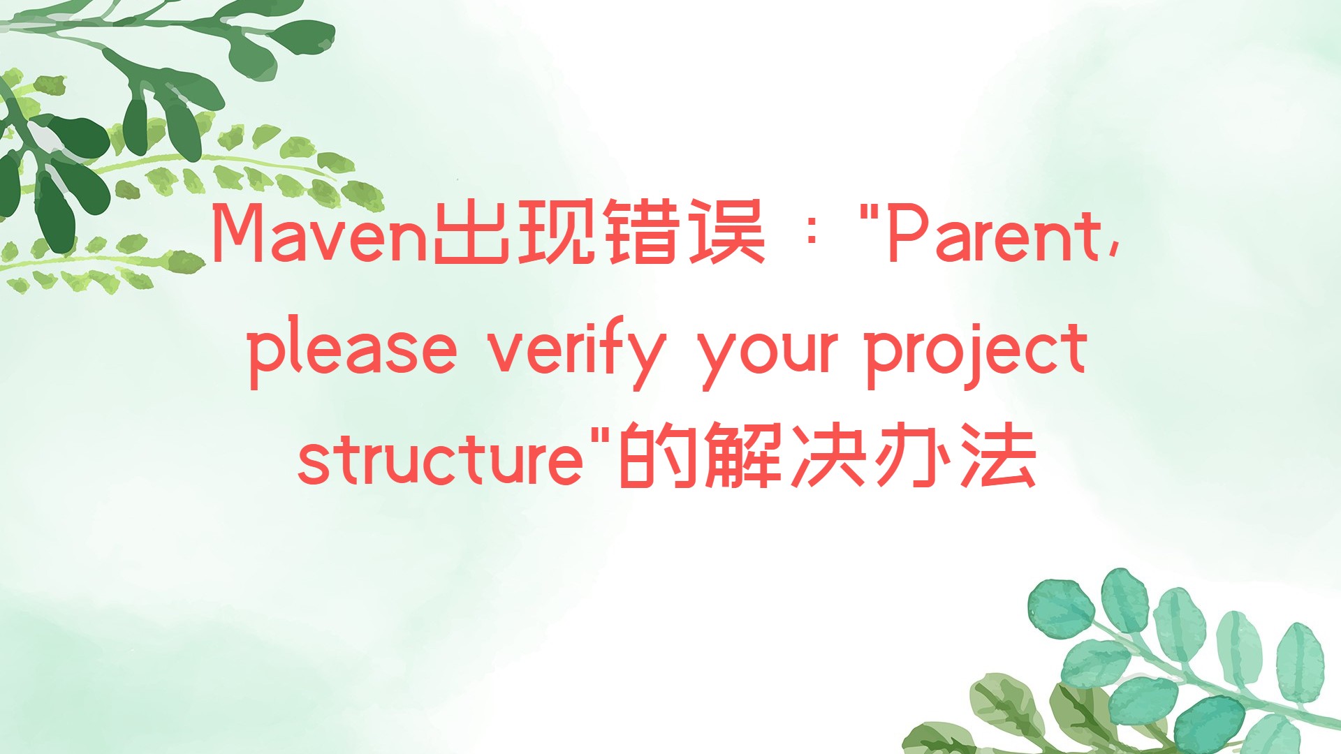 Maven出现错误："Parent, please verify your project structure"的解决办法