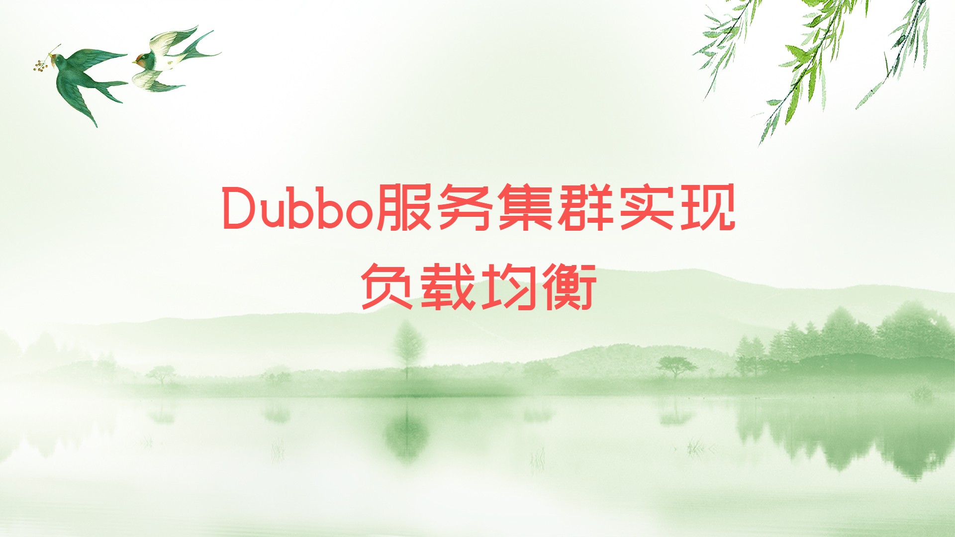 Dubbo服务集群实现负载均衡