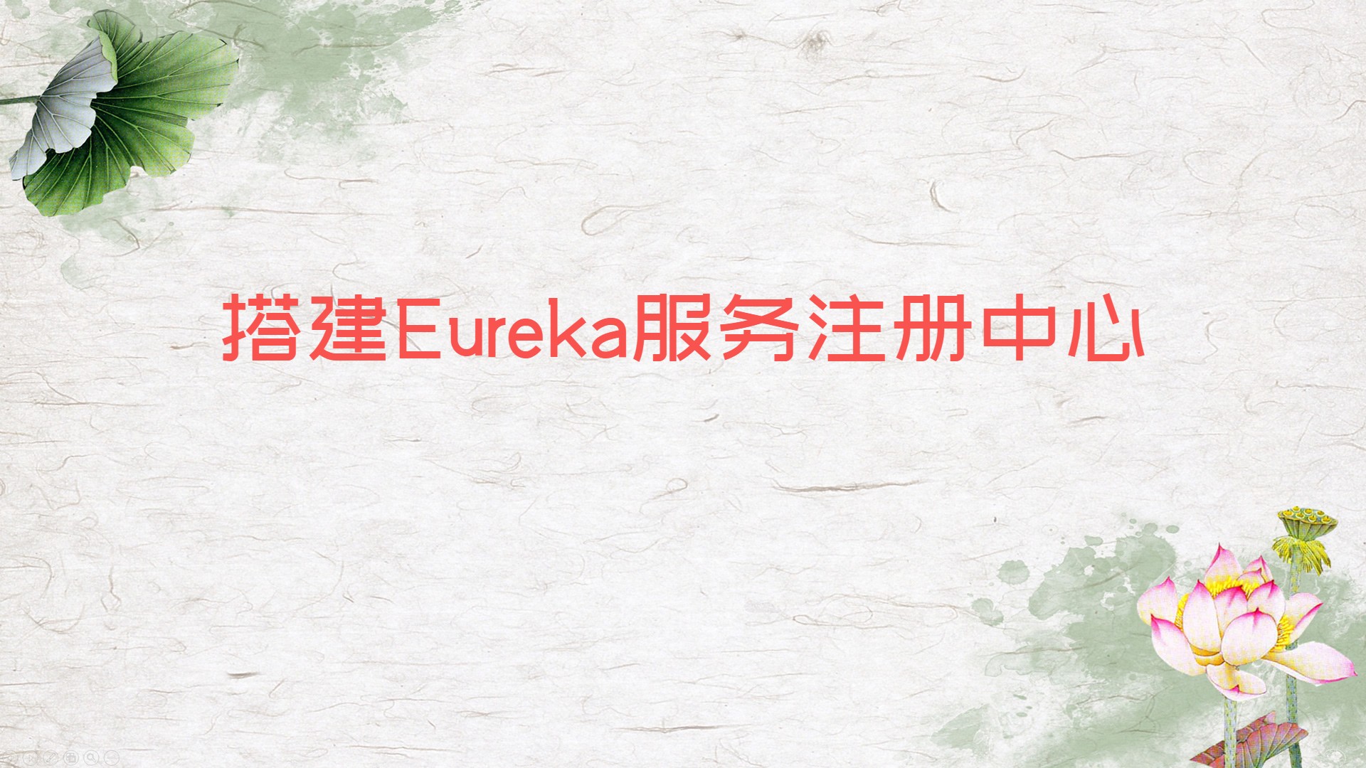 搭建Eureka服务注册中心