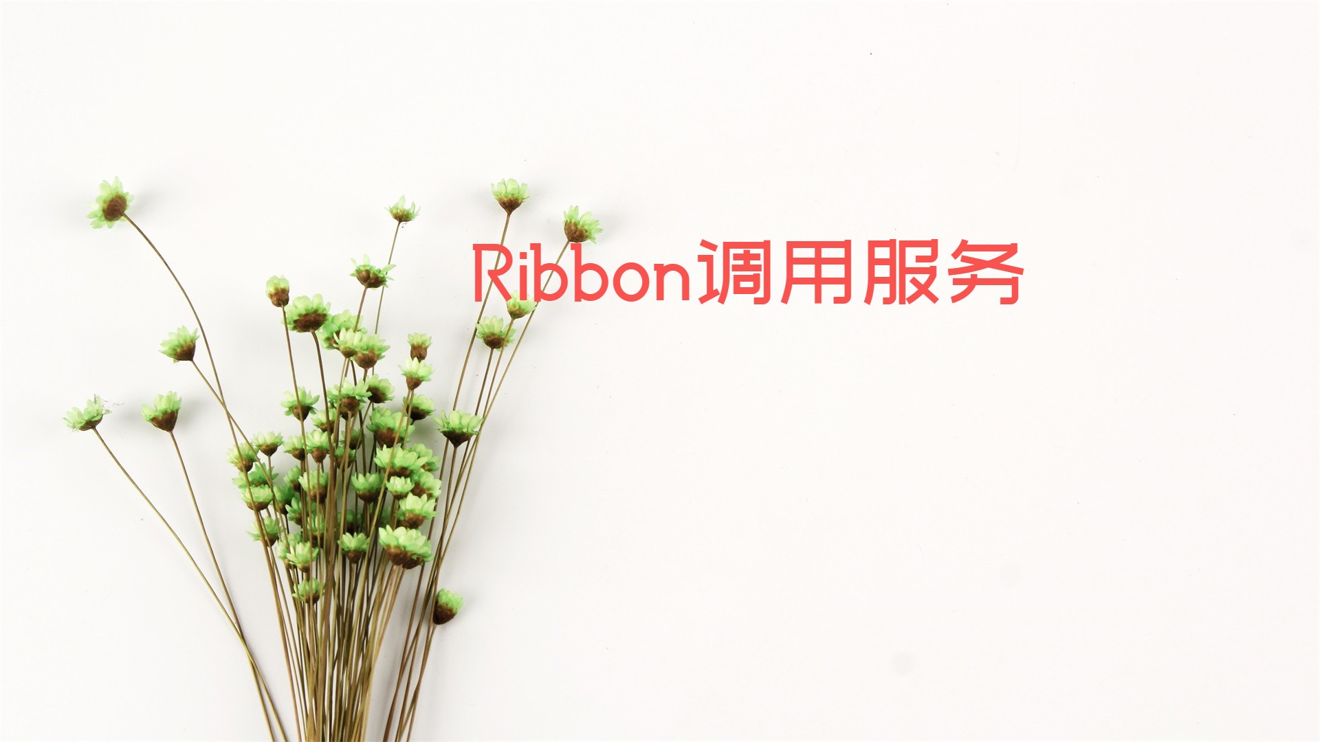 Ribbon调用服务