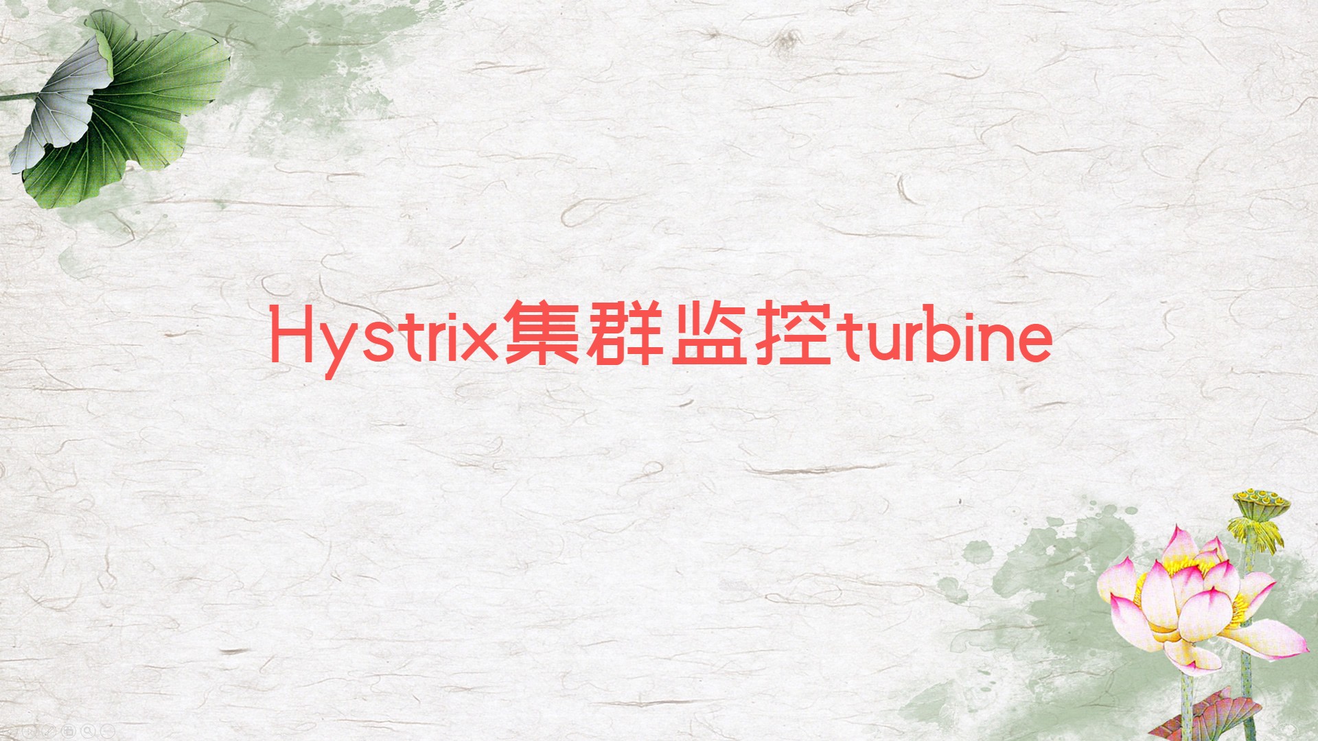 Hystrix集群监控turbine