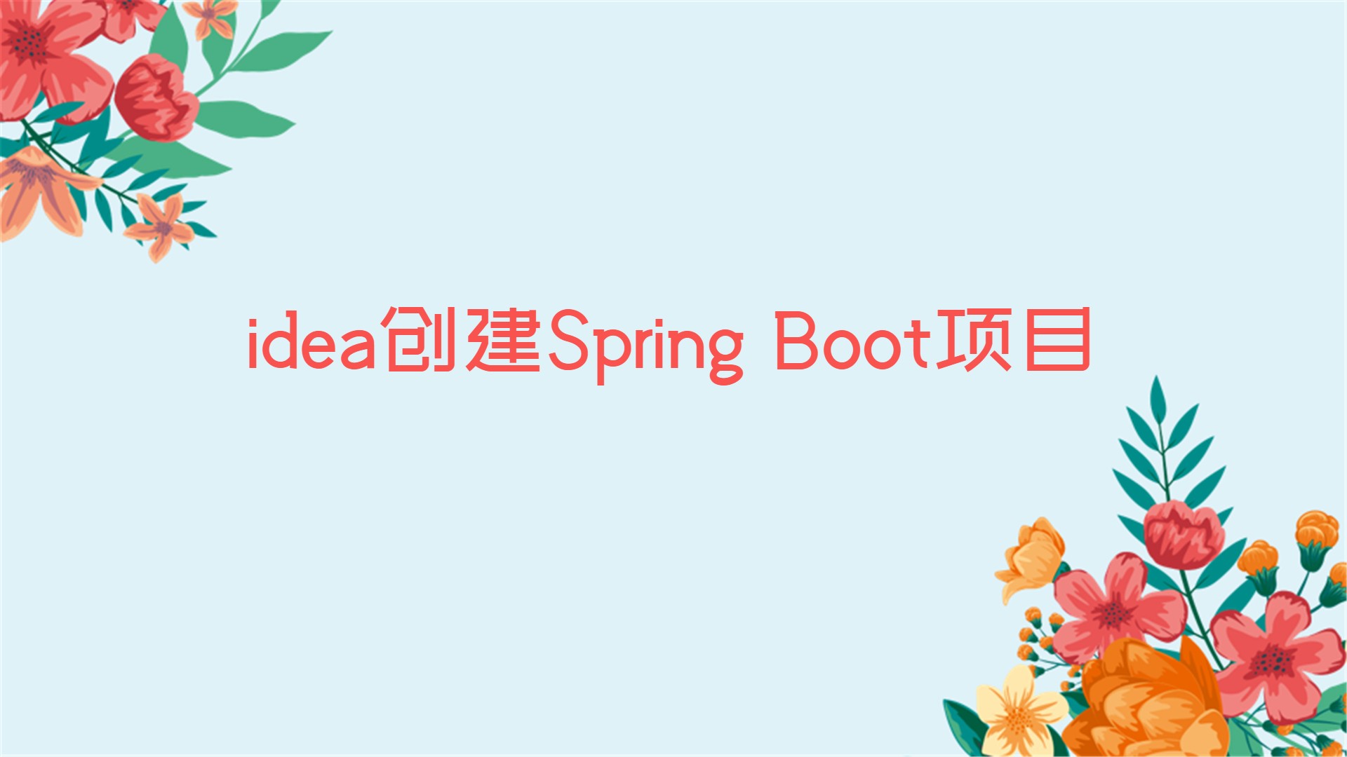 IntelliJ IDEA创建Spring Boot项目