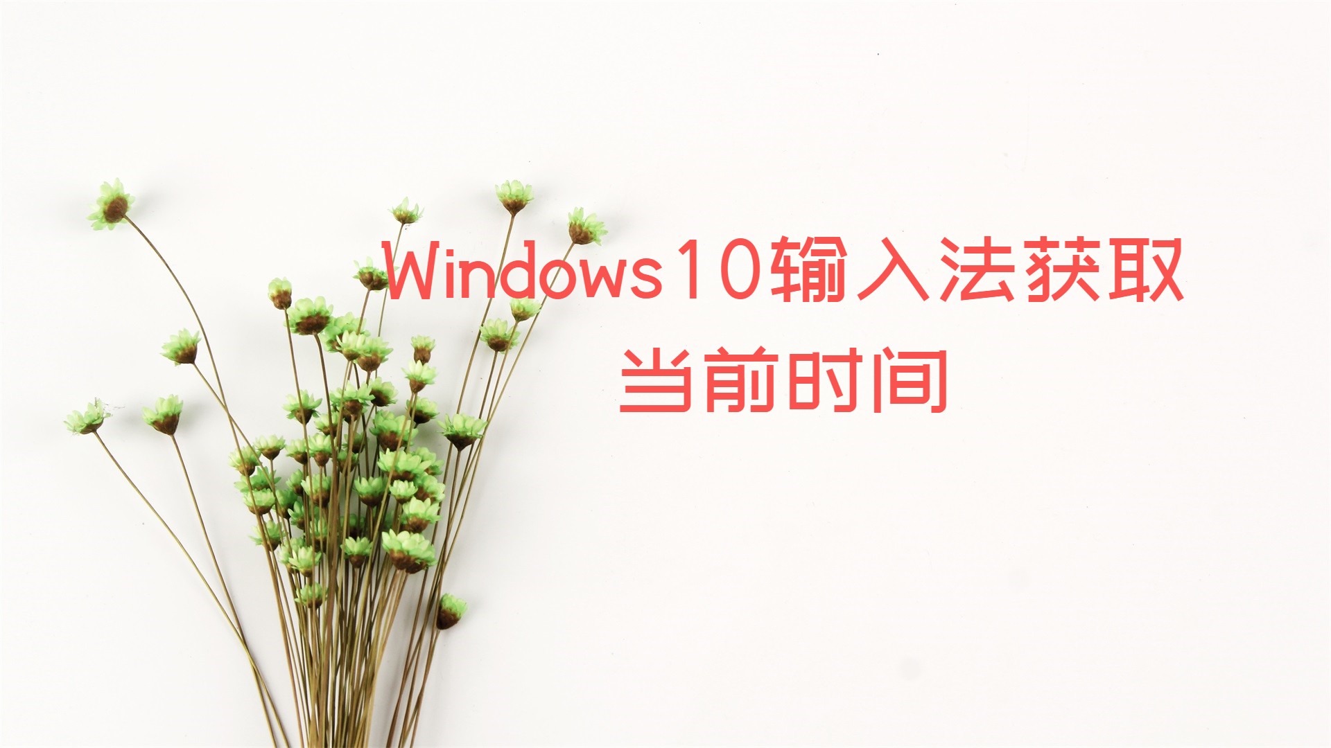 Windows10输入法获取当前时间