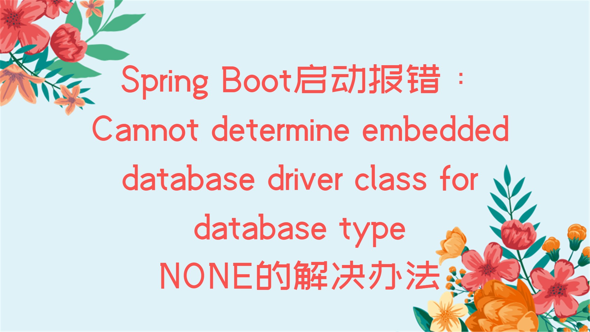 Spring Boot启动报错：Cannot determine embedded database driver class for database type NONE的解决办法