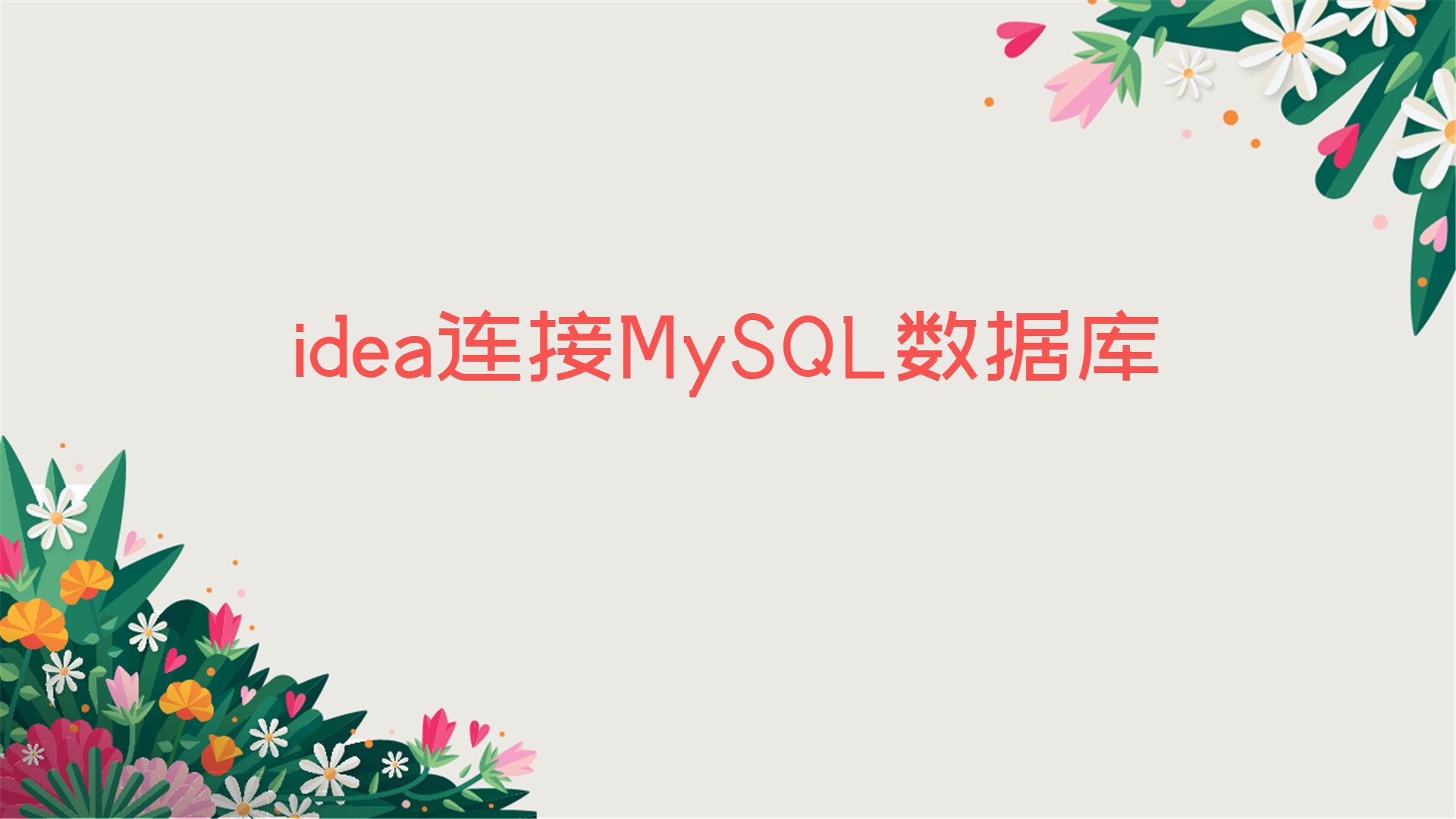 IntelliJ IDEA连接MySQL数据库