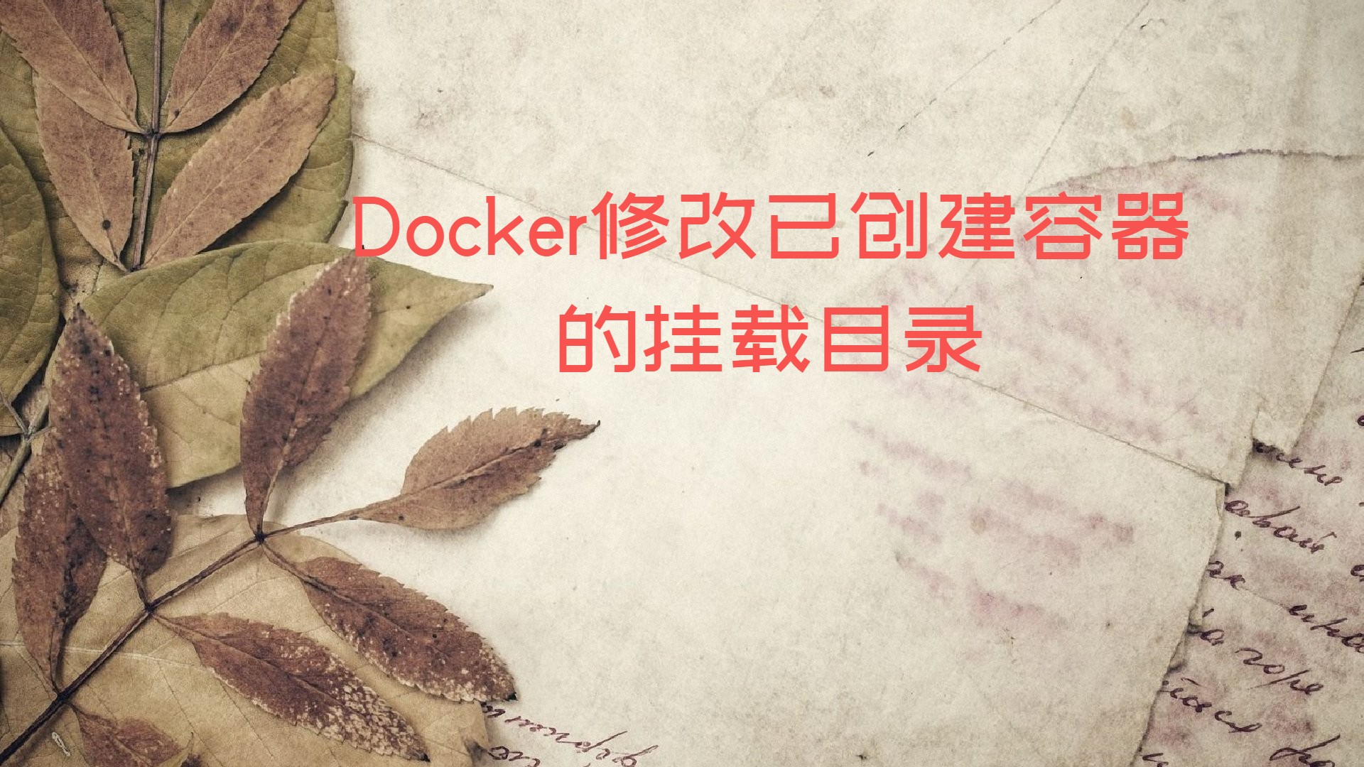 Docker修改已创建容器的挂载目录