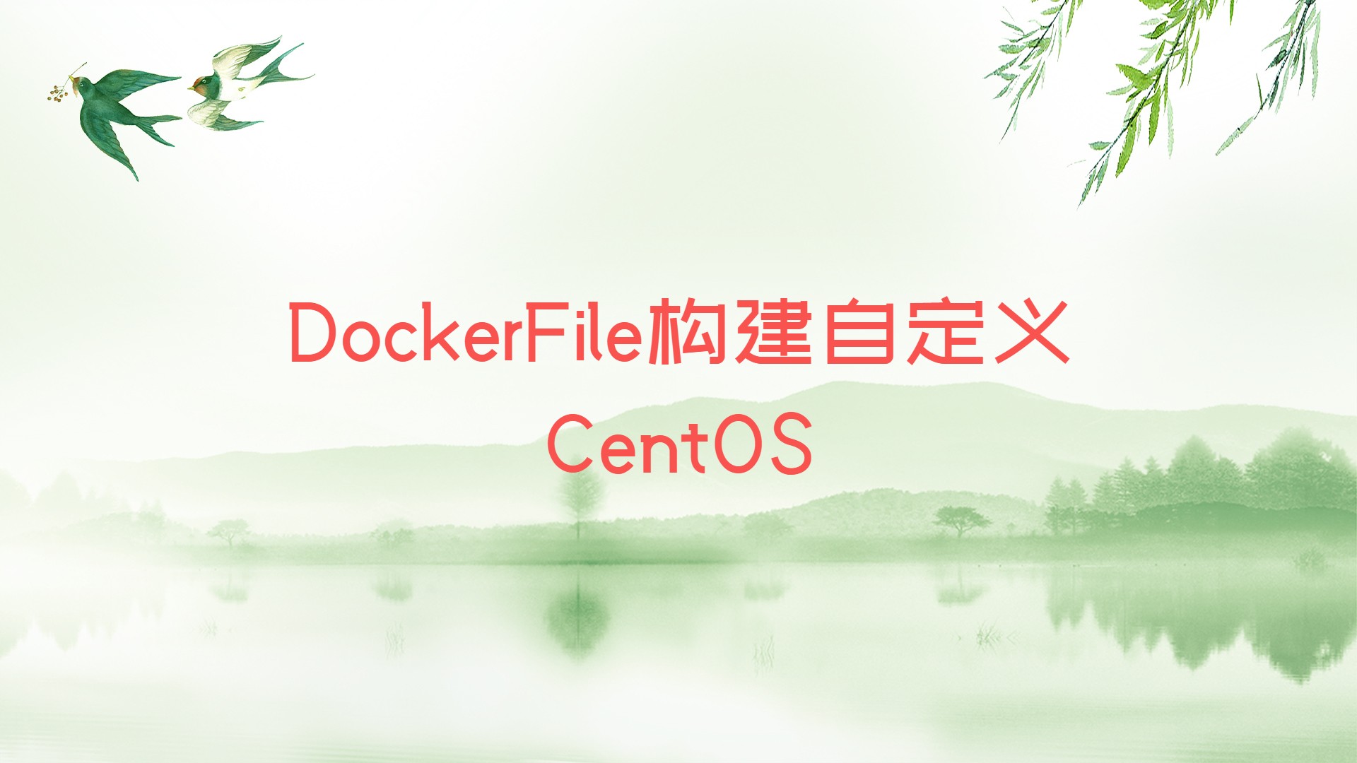 DockerFile构建自定义CentOS
