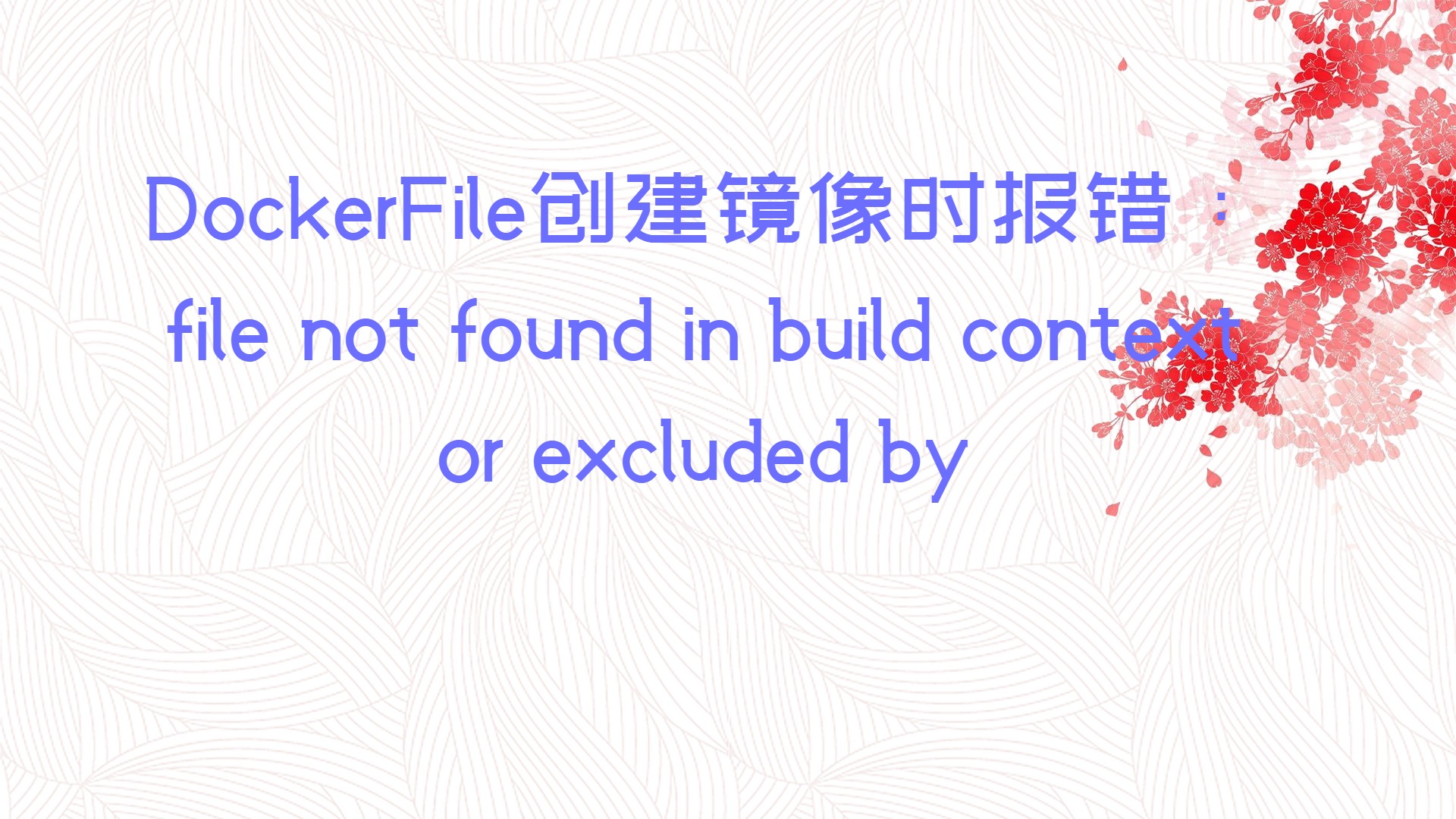 DockerFile创建镜像时报错：file not found in build context or excluded by