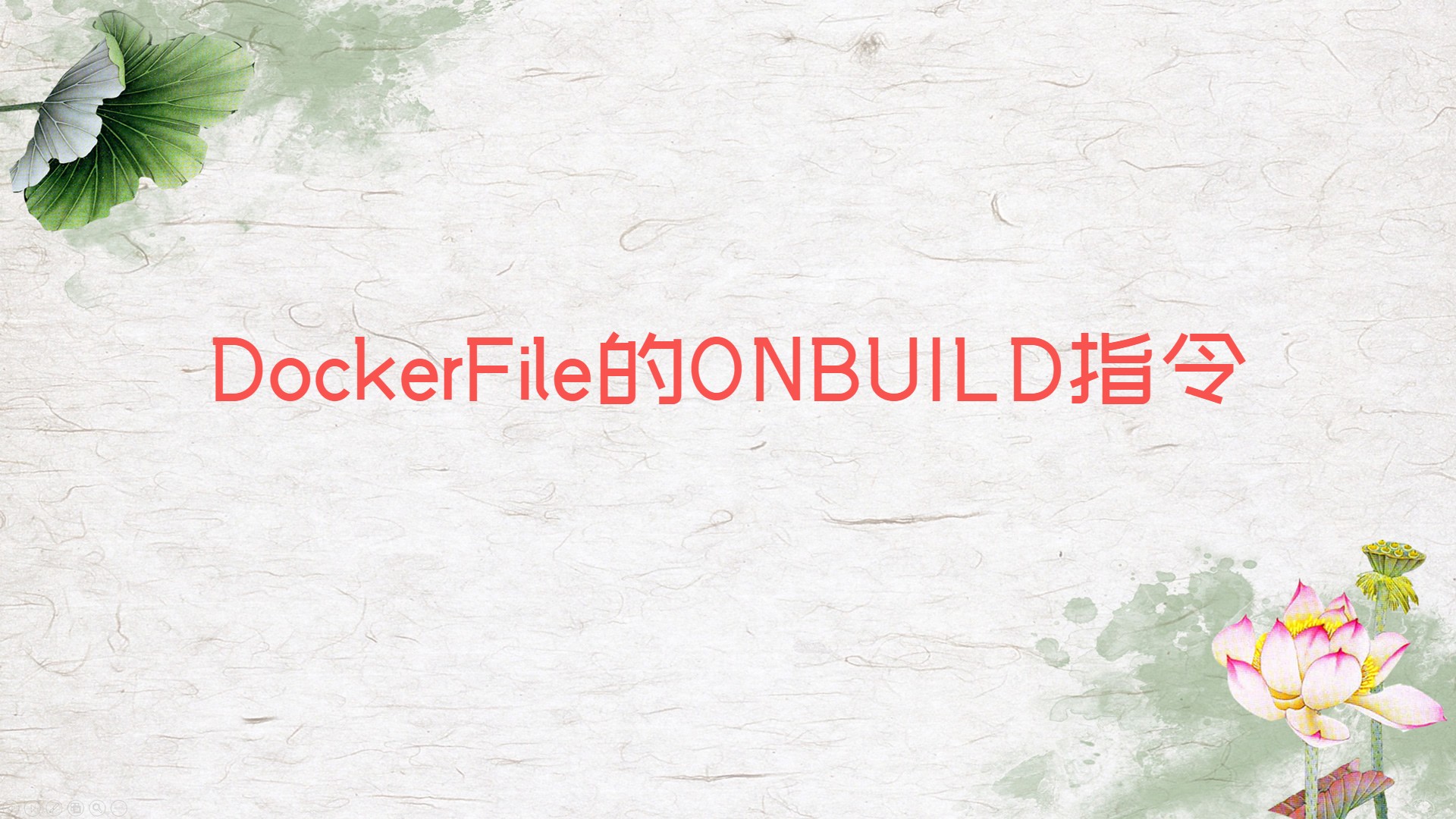DockerFile的ONBUILD指令