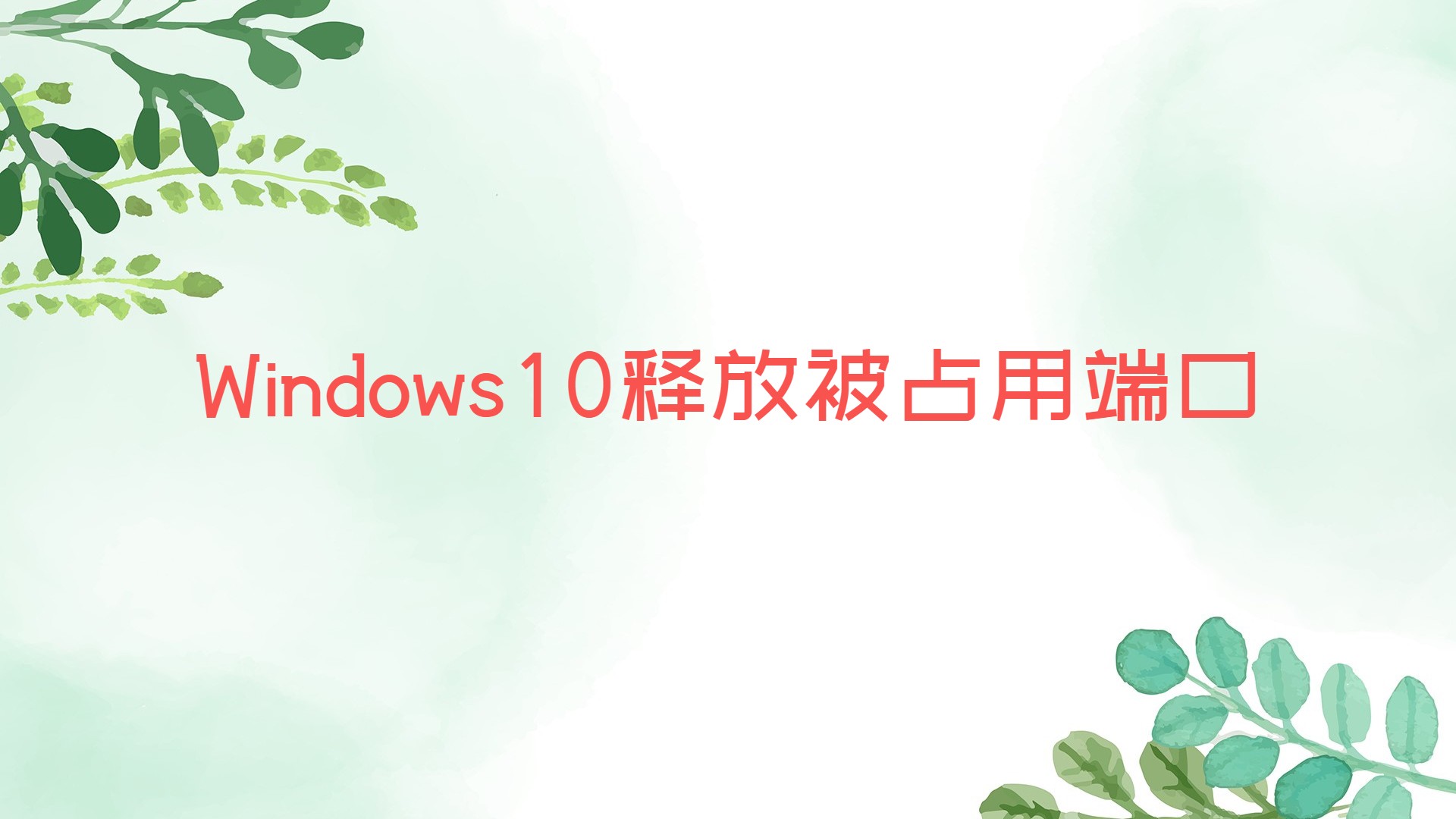 Windows10释放被占用端口