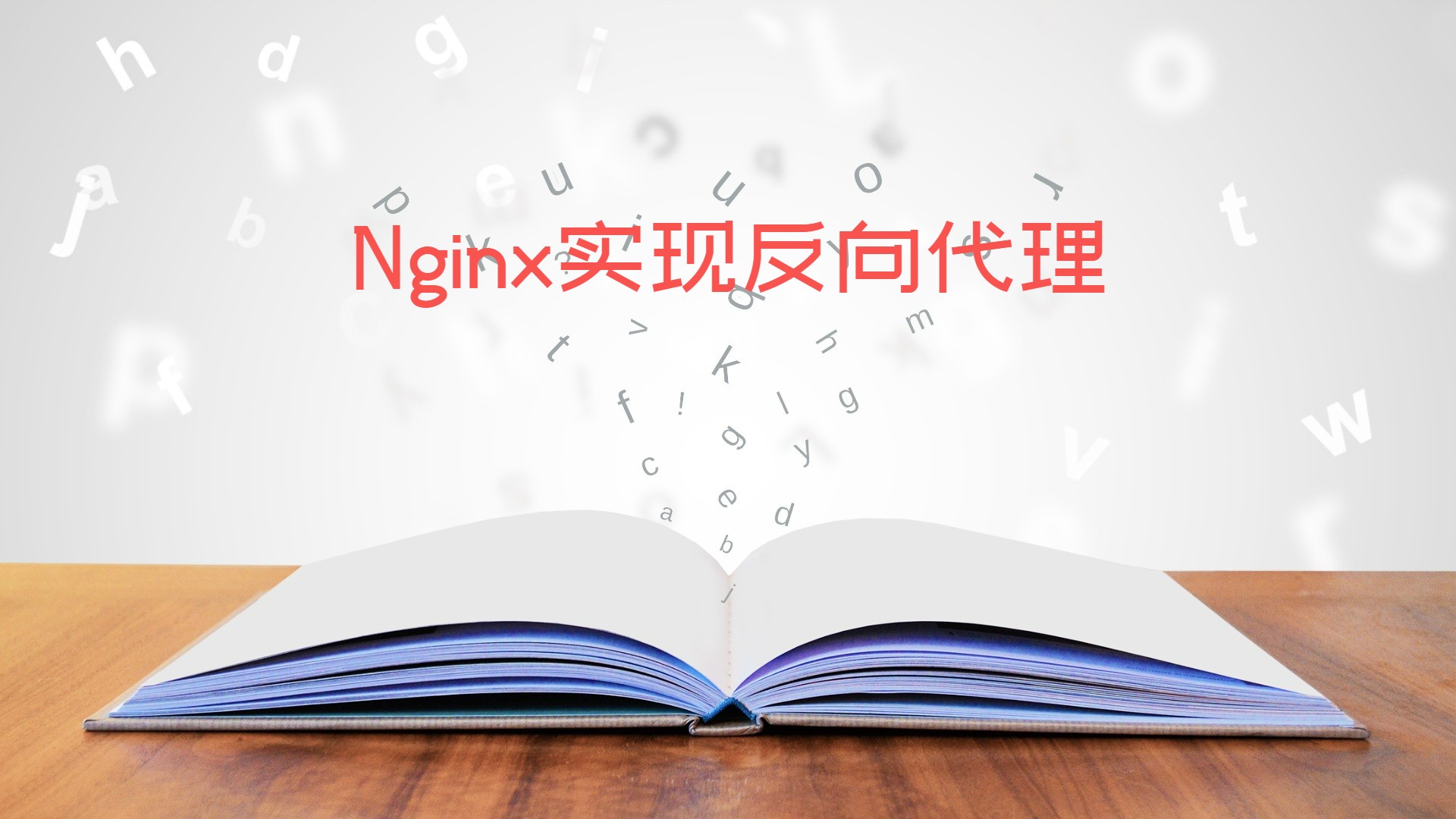 Nginx实现反向代理